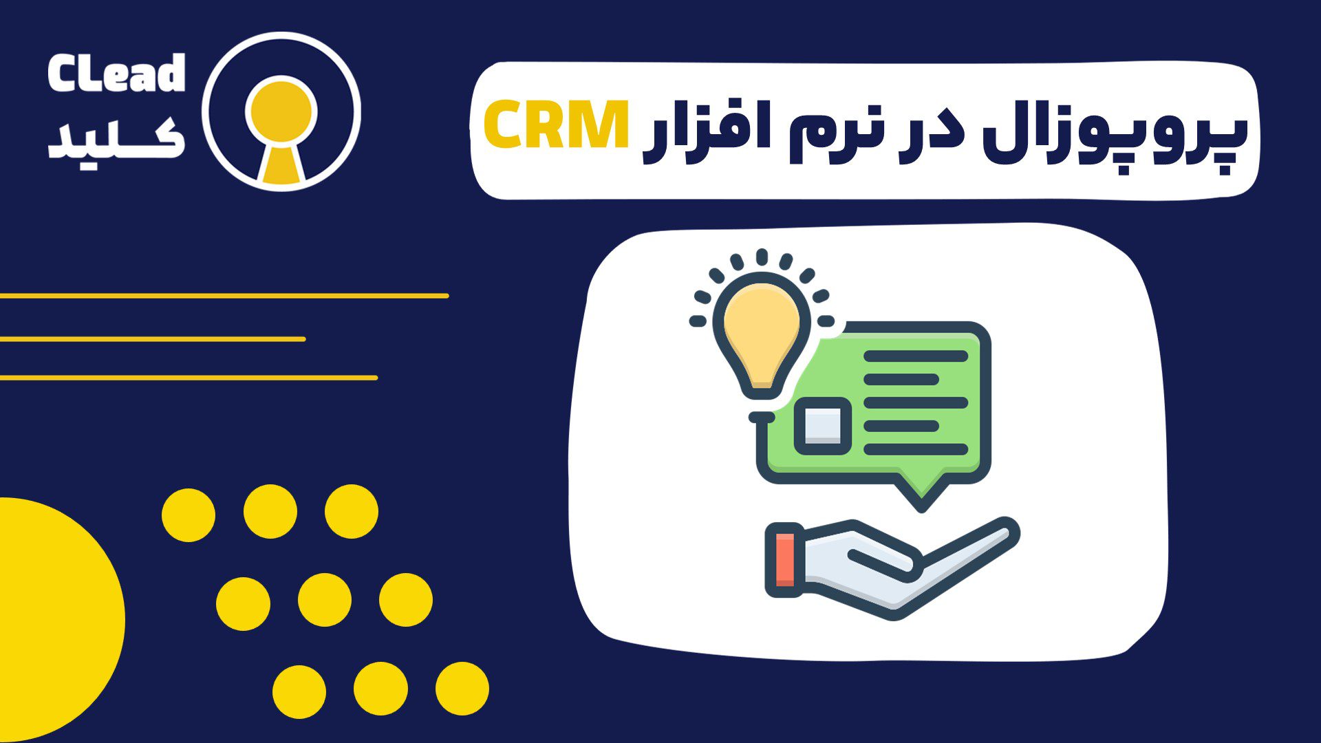 پروپوزال در نرم افزار CRM ابزاری برای تسریع و هوشمند سازی فروش