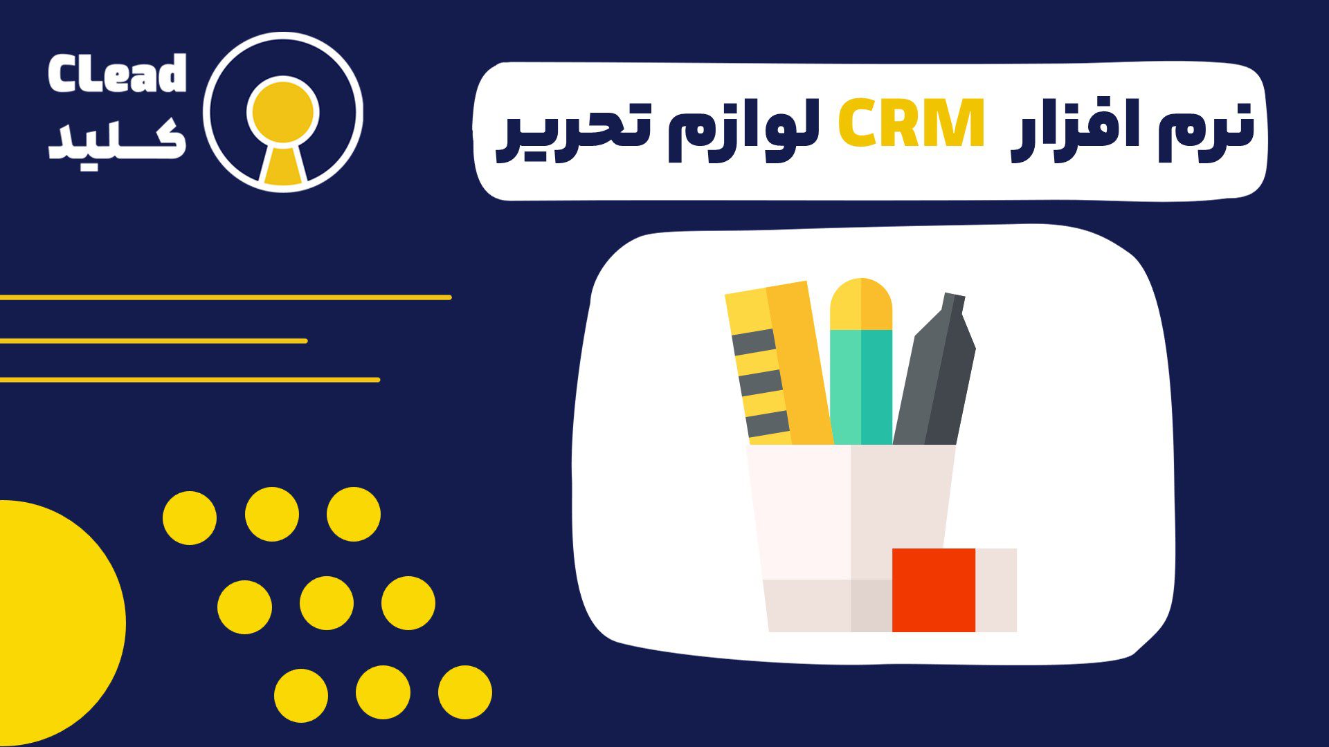نرم افزار CRM لوازم تحریر برای مدیریت فروش فصلی و سازمانی