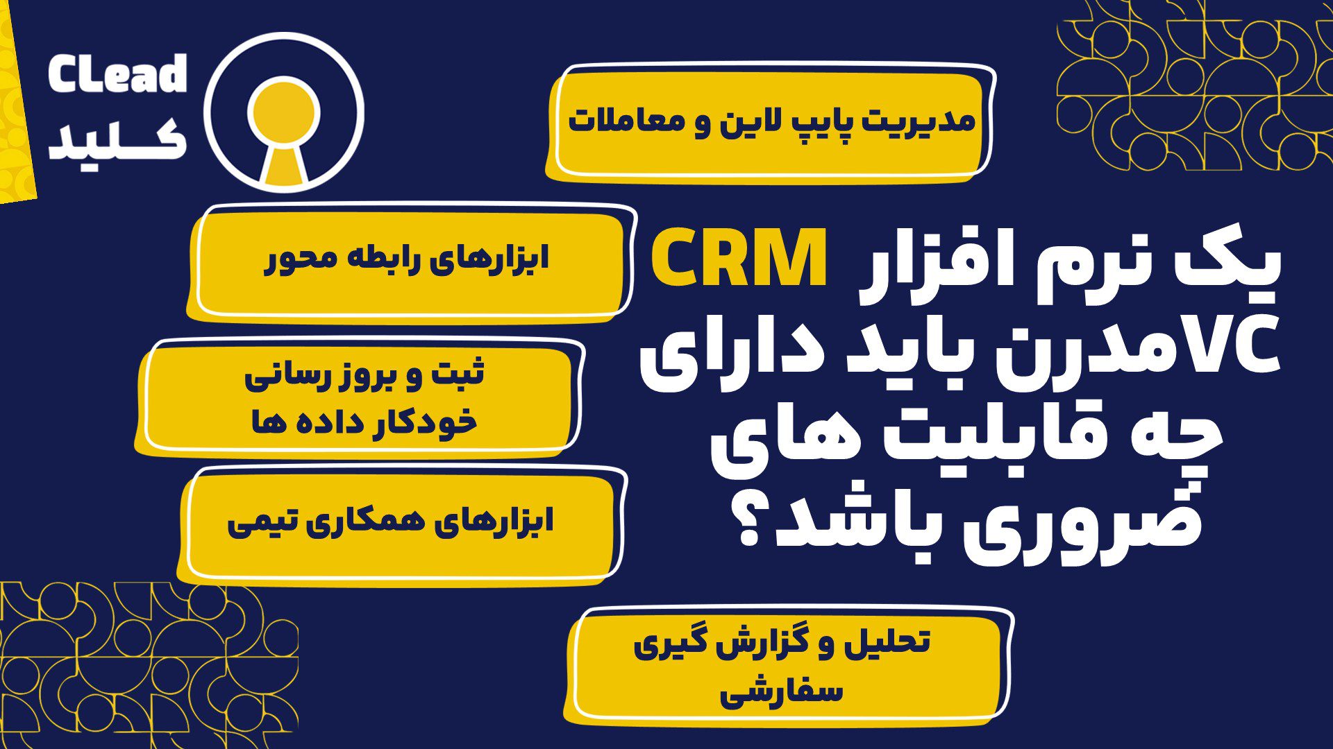 یک نرم افزار CRM VC مدرن باید دارای چه قابلیت های ضروری باشد؟