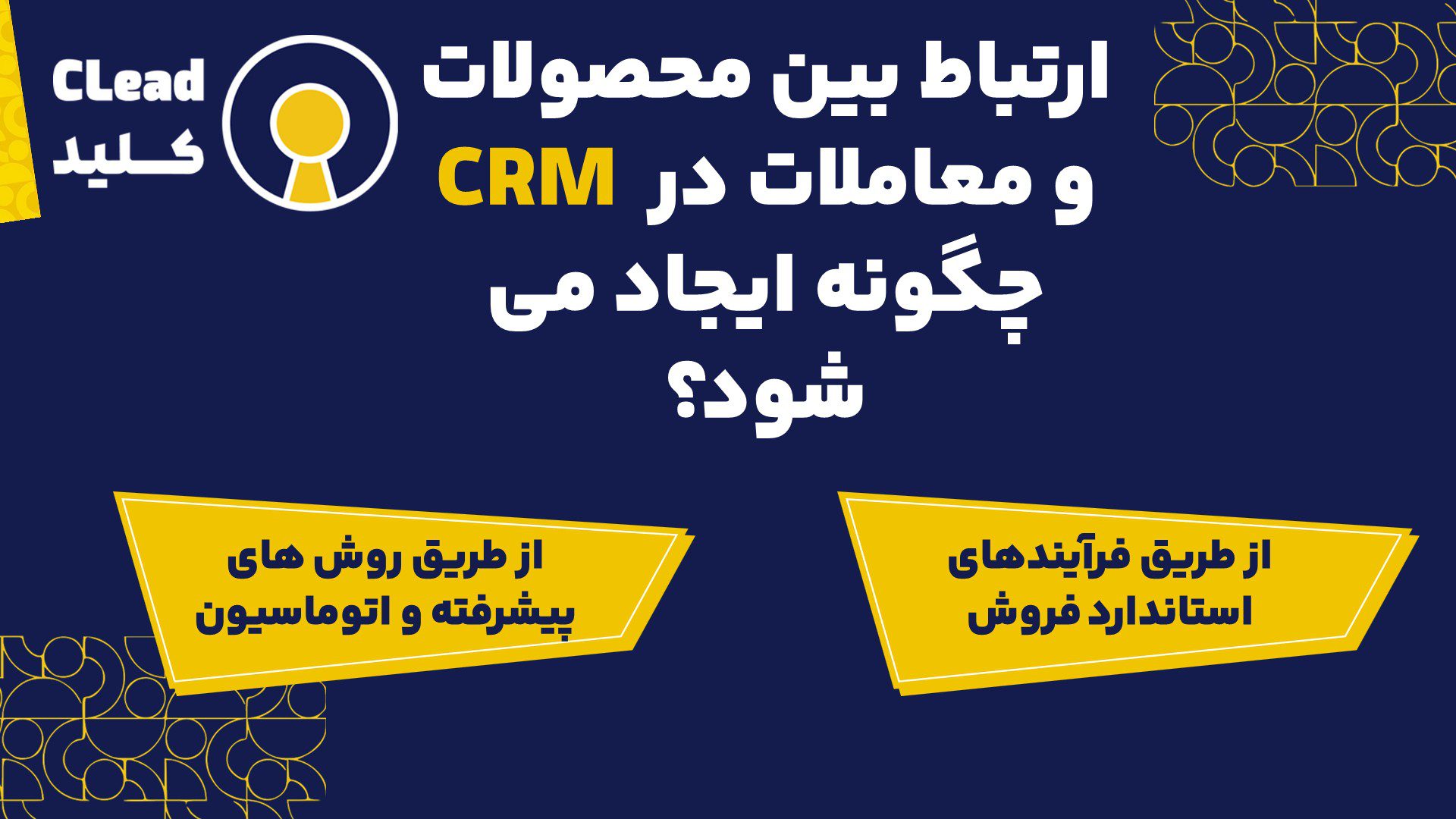ارتباط بین محصولات و معاملات در CRM چگونه ایجاد می شود؟