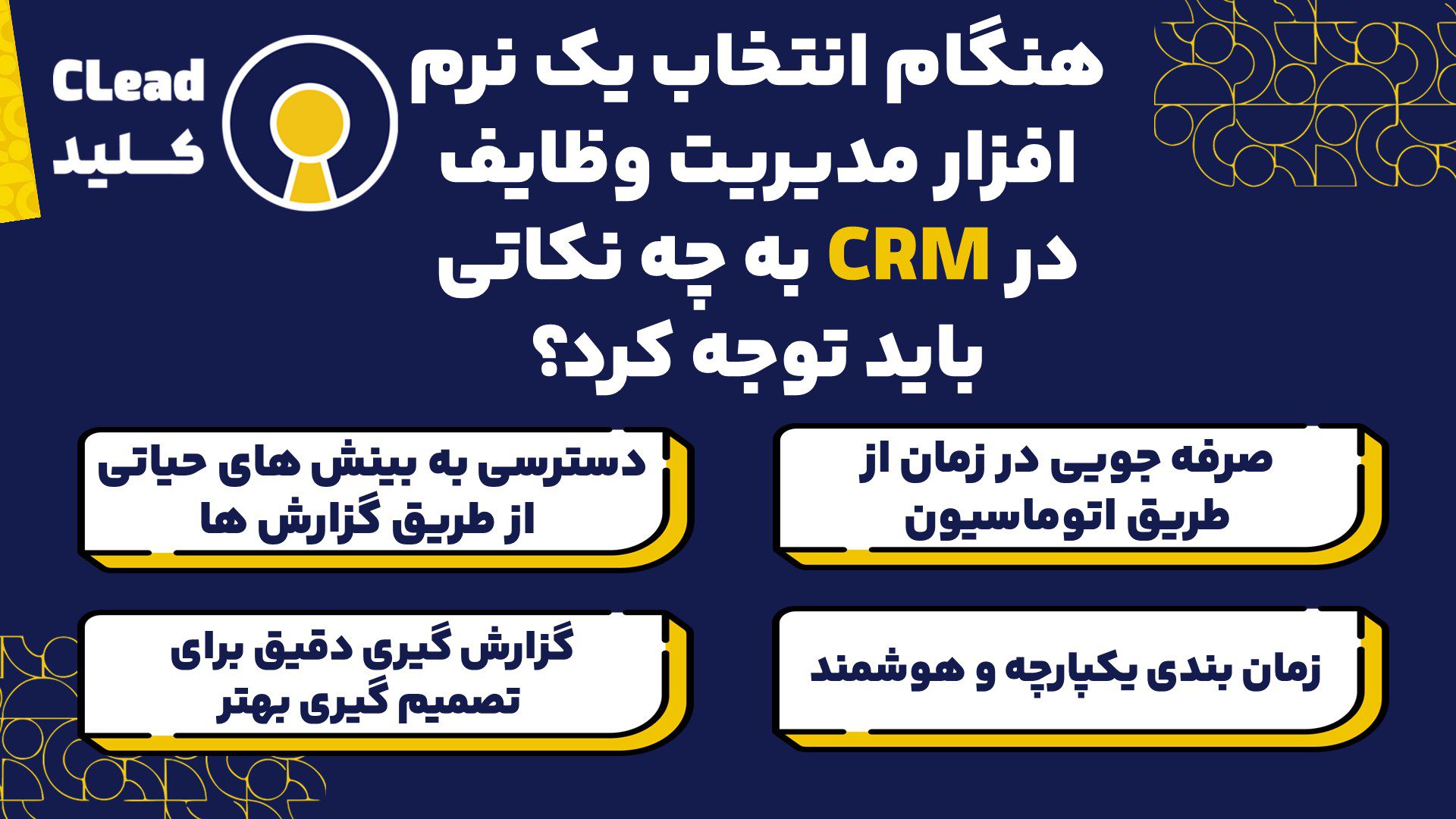 هنگام انتخاب یک نرم افزار مدیریت وظایف در CRM به چه نکاتی باید توجه کرد؟