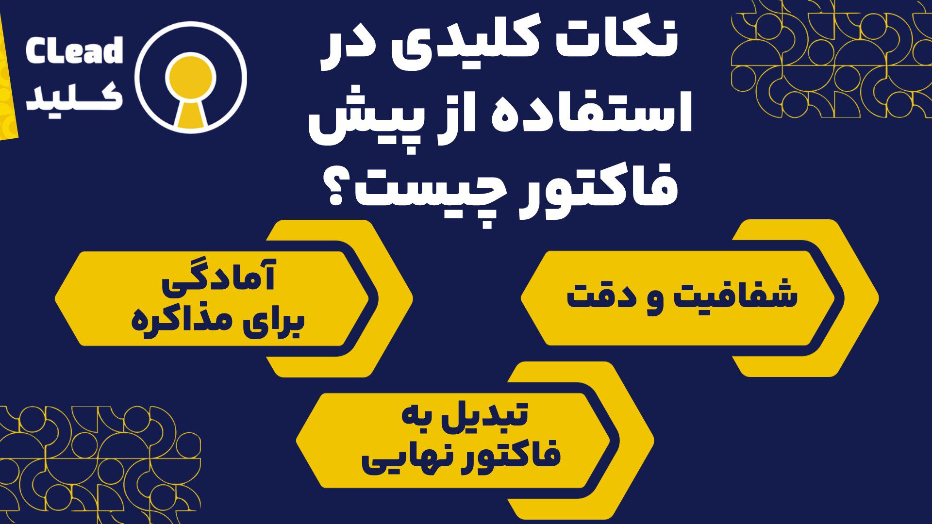 نکات کلیدی در استفاده از پیش فاکتور چیست؟