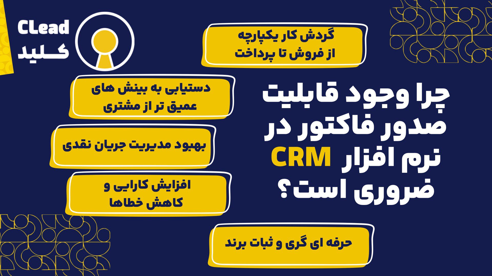 چرا وجود قابلیت صدور فاکتور در CRM ضروری است؟