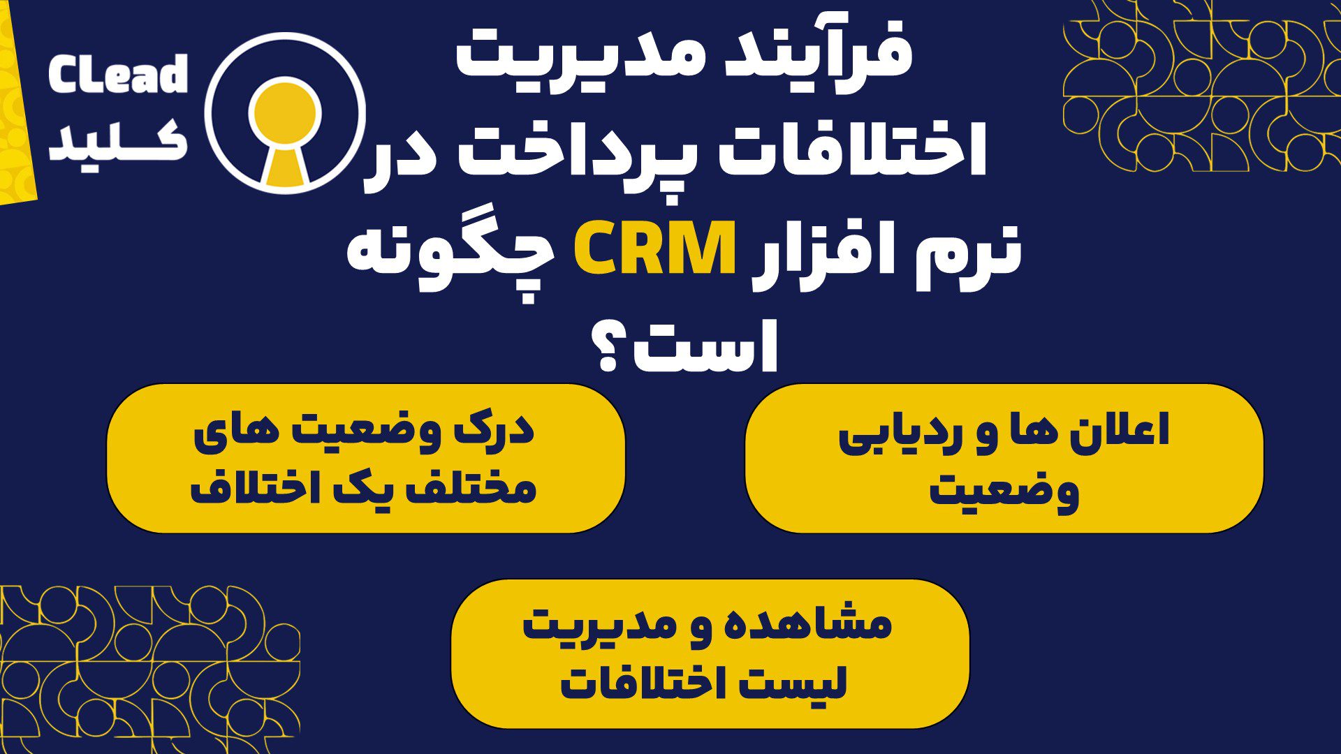فرآیند مدیریت اختلافات پرداخت (Disputes) در CRM چگونه است؟