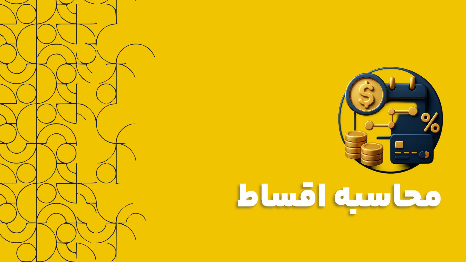 محاسبه اقساط در نرم افزار CRM: از افزایش فروش تا بهبود جریان نقدینگی