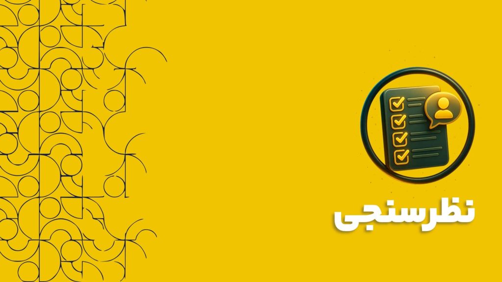 نظرسنجی | راهنمای کامل طراحی، اجرا و تحلیل در نرم افزار CRM