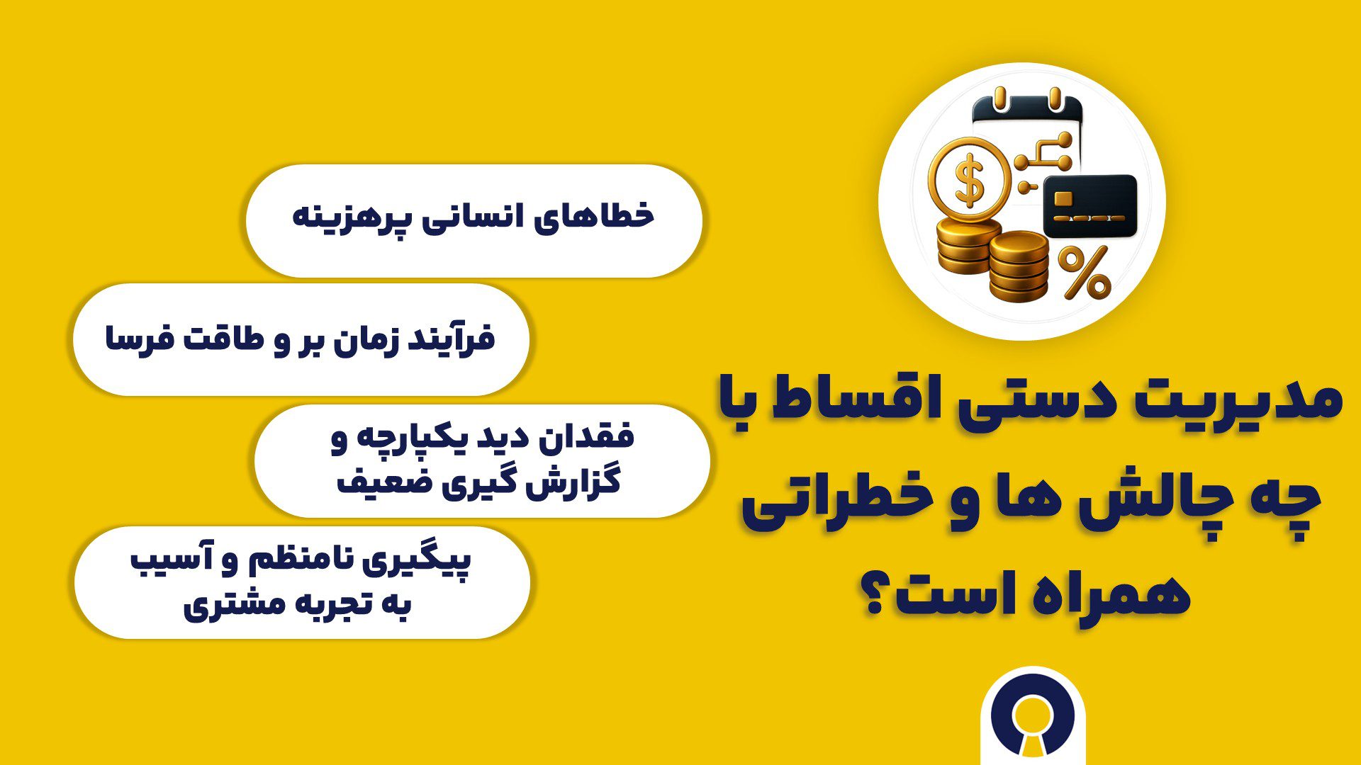 چرا ارائه گزینه های پرداخت اقساطی یک مزیت استراتژیک است؟