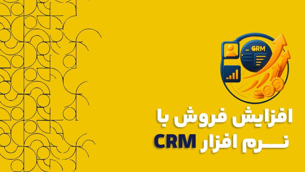 افزایش فروش با نرم افزار CRM | چگونه CRM خود را به ماشین پول سازی تبدیل کنیم؟