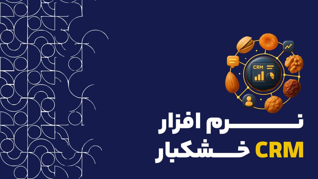 نرم افزار CRM خشکبار و نقش آن در مدیریت زنجیره تامین و کنترل کیفیت