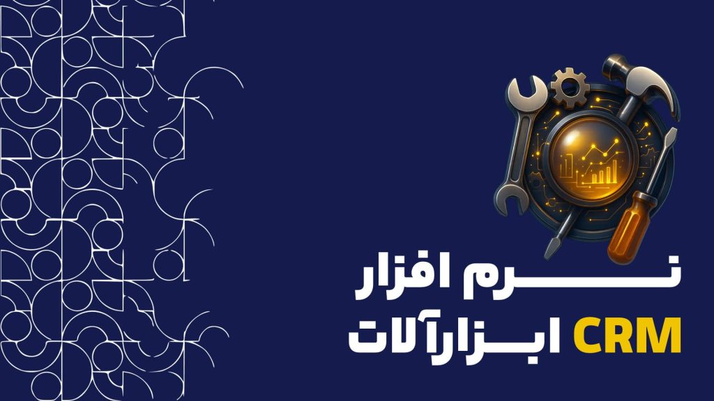 نرم افزار CRM ابزارالات