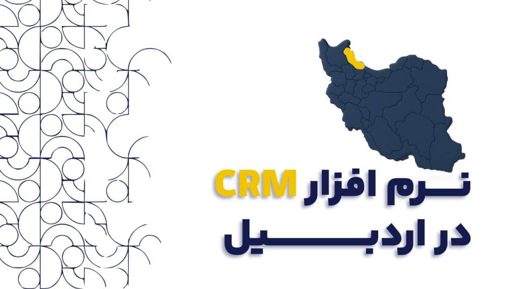 نرم افزار CRM در اردبیل