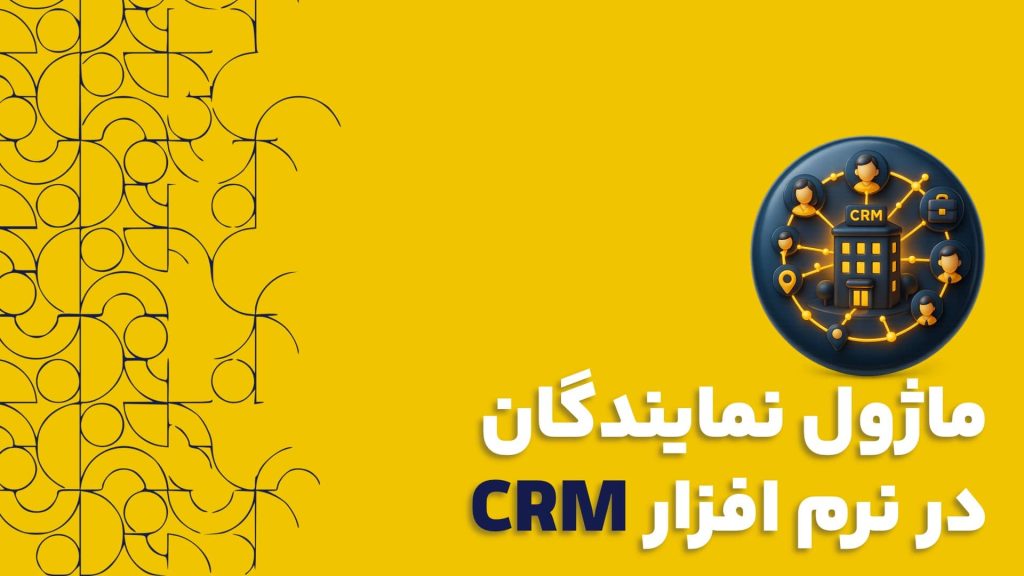 ماژول نمایندگان در نرم افزار CRM کلید