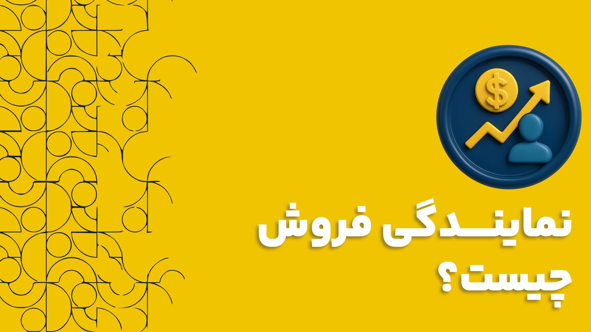 نمایندگی فروش