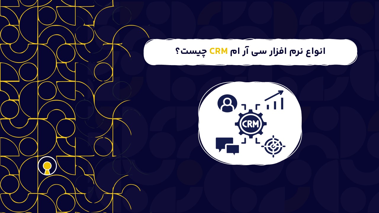 انواع نرم افزار سی آر ام CRM | رایج ترین مدل های نرم افزار سی آر ام