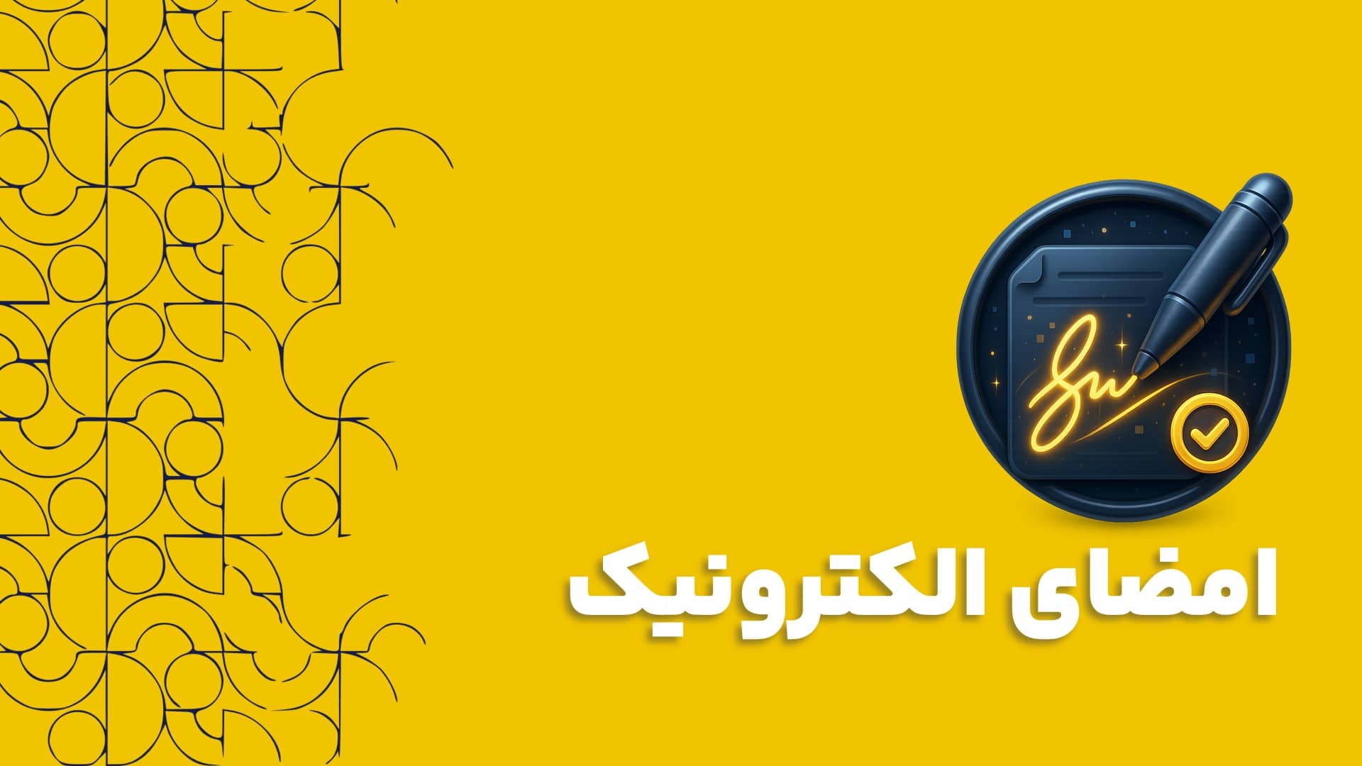 امضای الکترونیک و نرم افزار سی آر ام CRM | اهمیت امضای الکترونیک و نرم افزار سی آر ام