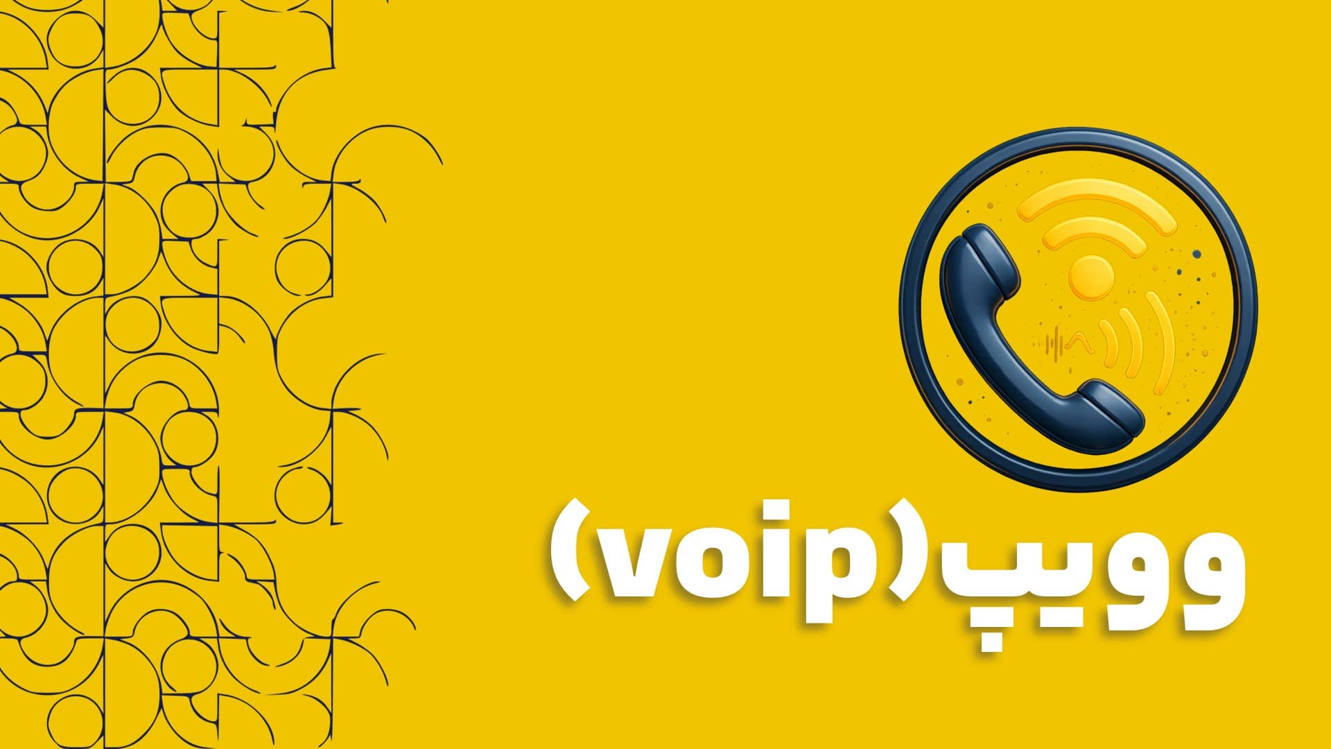 VoIP و نرم افزار سی آر ام CRM | مزایای VoIP و نرم افزار سی آر ام