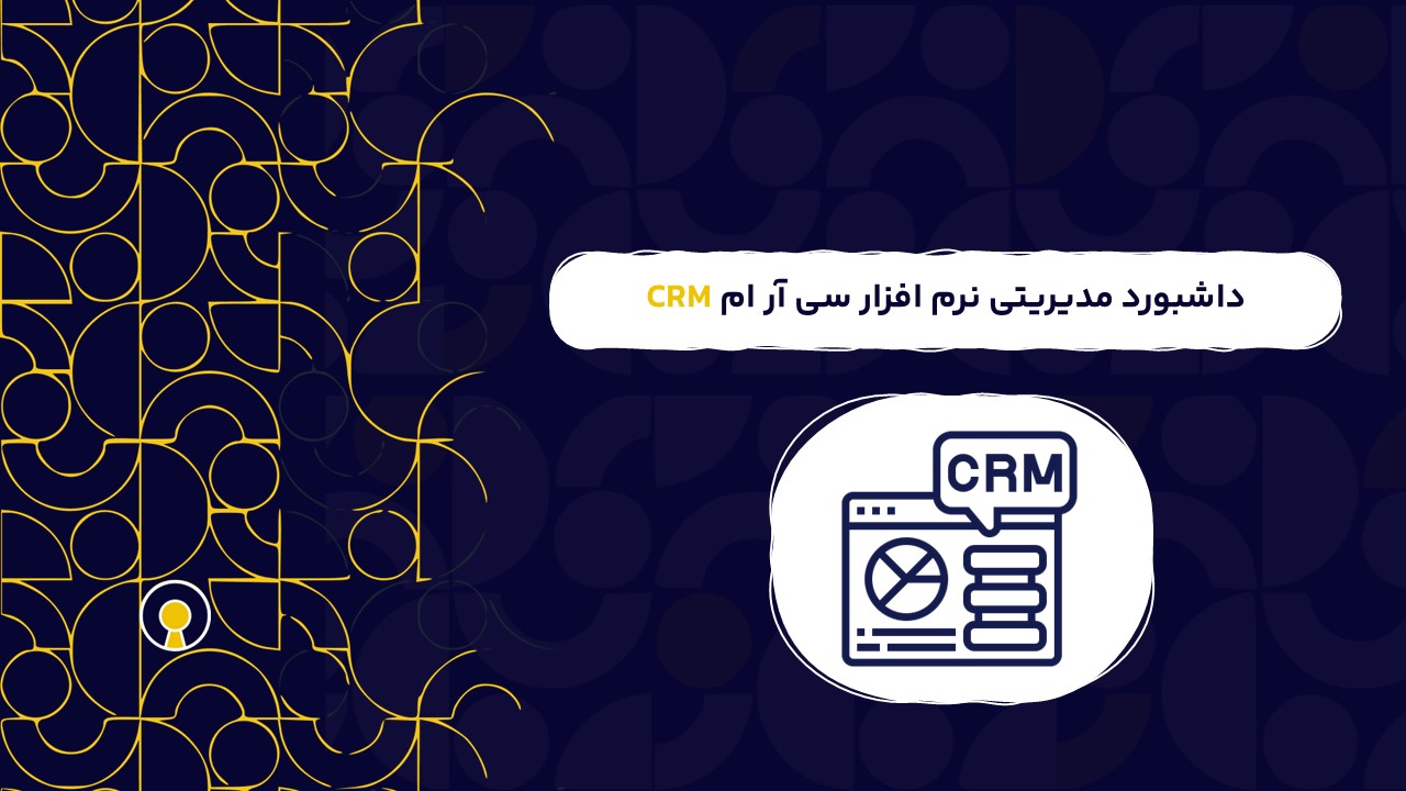 داشبورد مدیریتی نرم افزار سی آر ام CRM