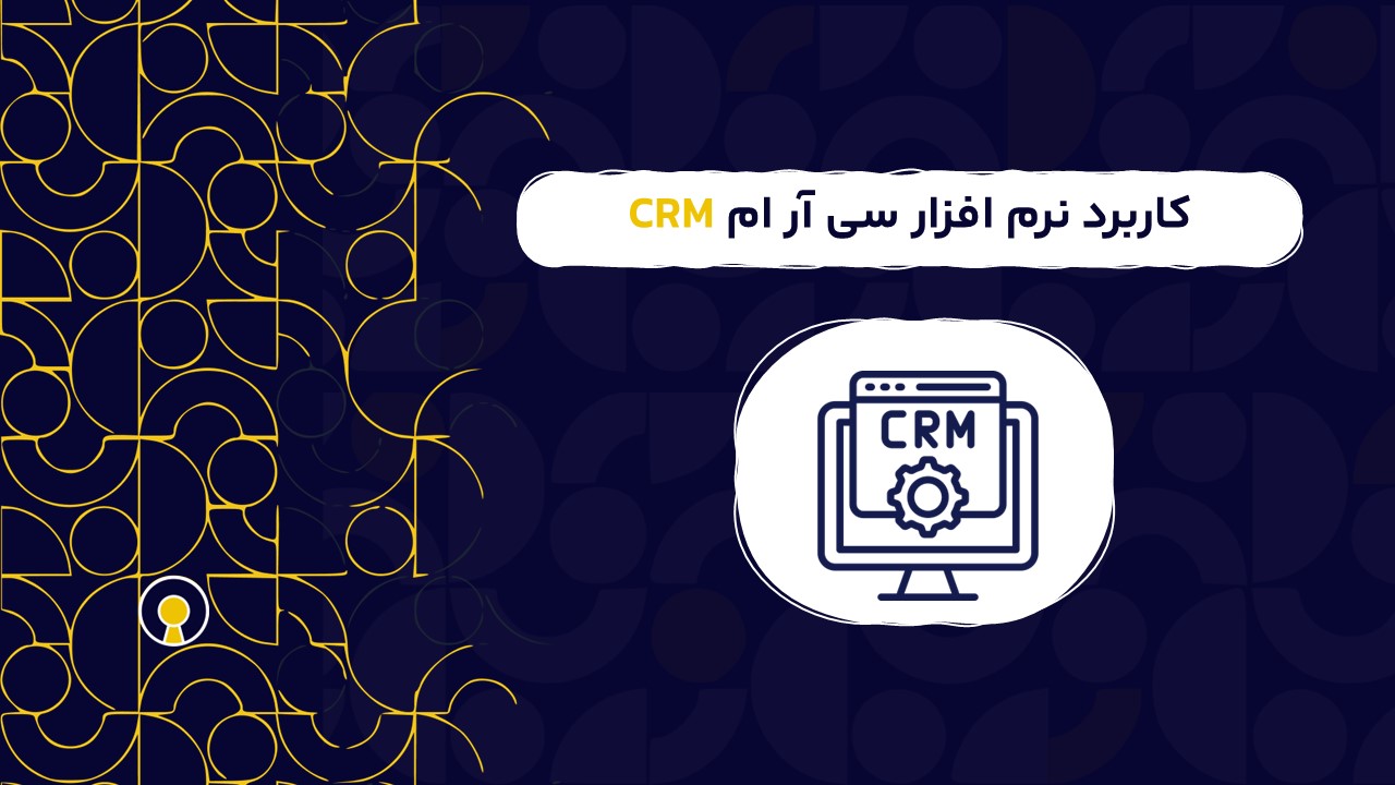 کاربرد نرم افزار سی آر ام  CRM