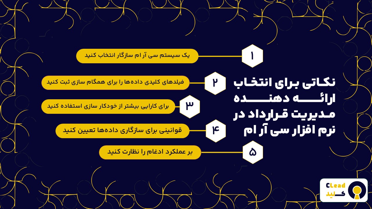 نکاتی برای انتخاب ارائه دهنده مدیریت قرارداد در نرم افزار سی آر ام