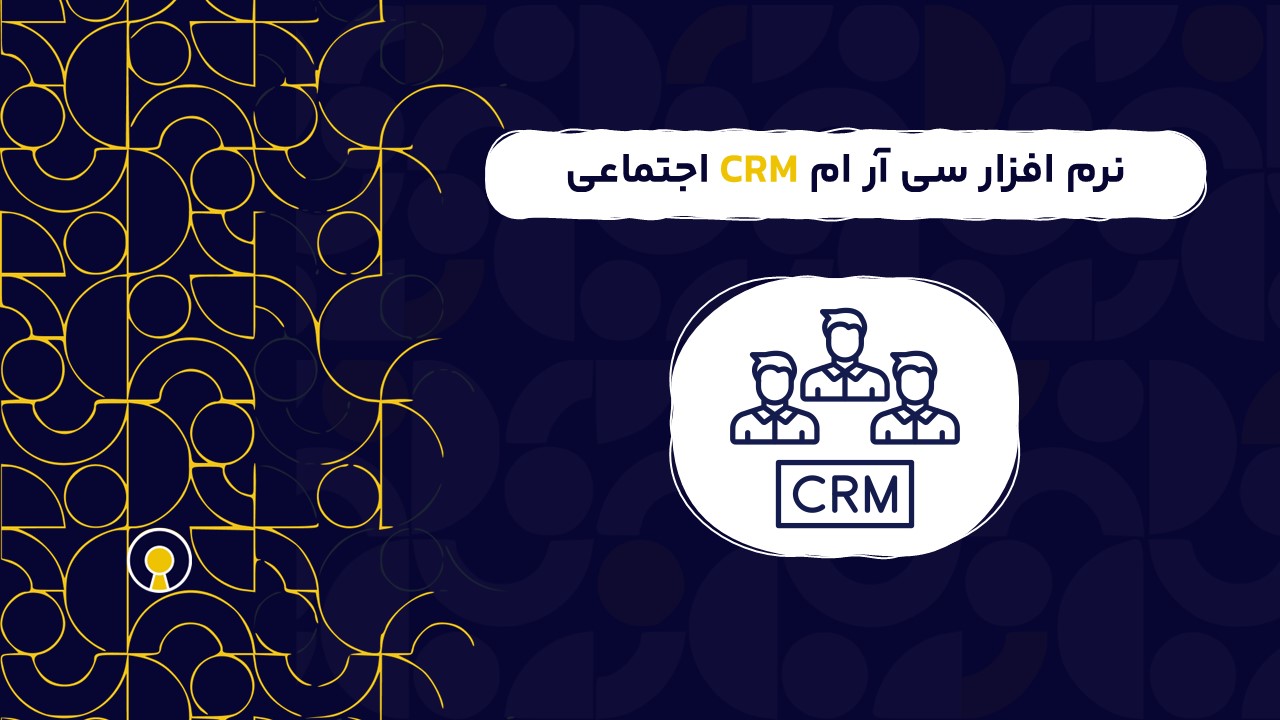 نرم افزار سی آر ام CRM اجتماعی