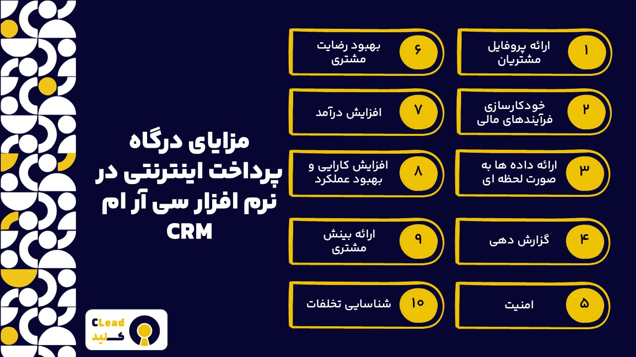 مزایای درگاه پرداخت اینترنتی در نرم افزار سی آر ام CRM