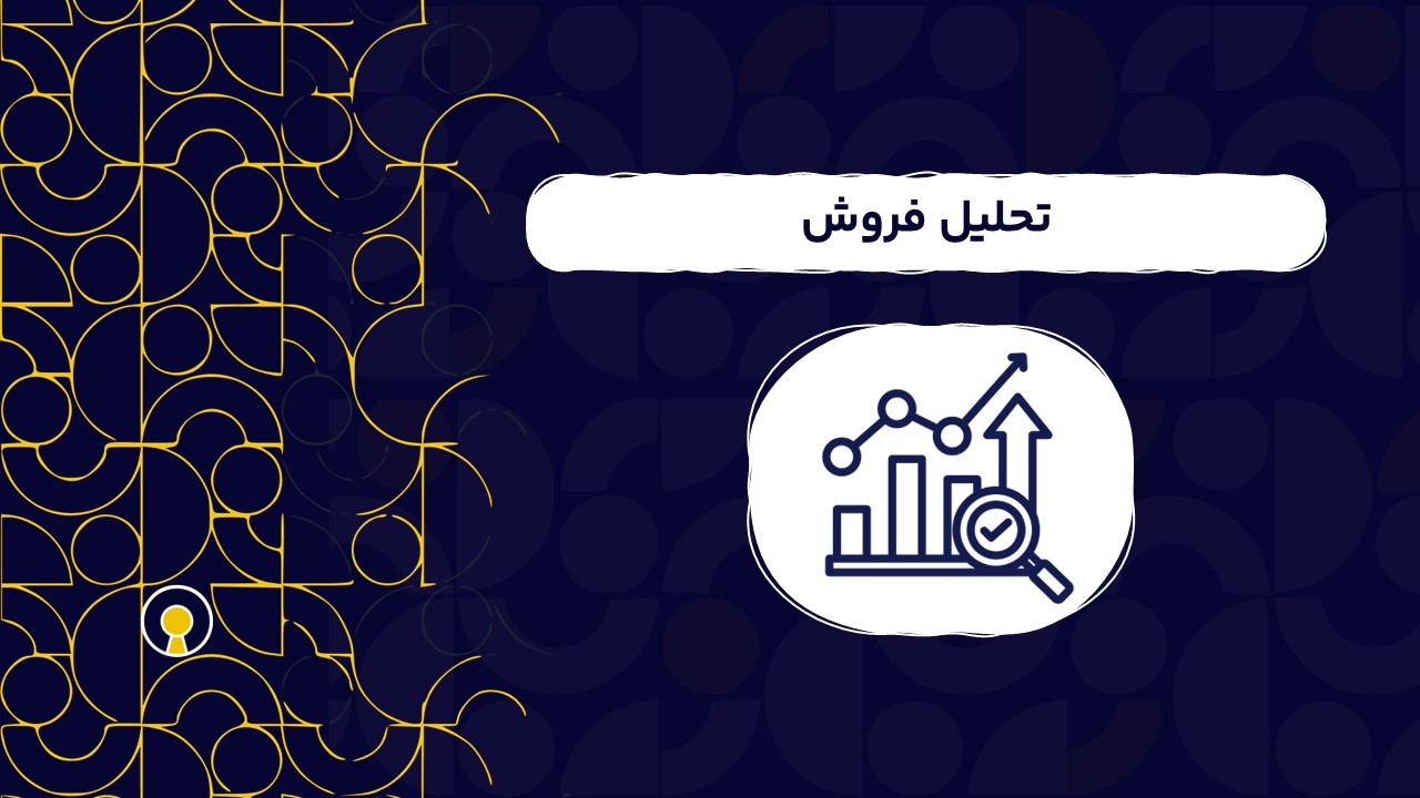 تحلیل فروش