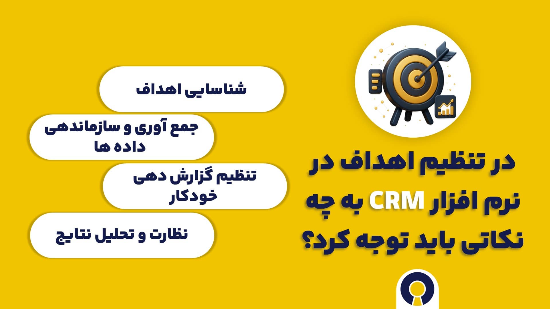 در تنظیم اهداف در نرم افزار سی آر ام CRM به چه نکاتی باید توجه کرد؟