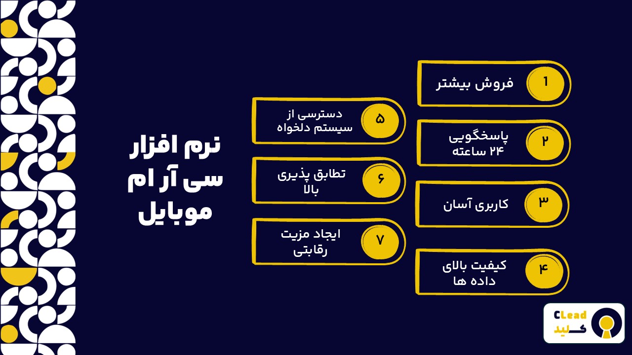 امکانات نرم افزار سی آر ام ام موبایل