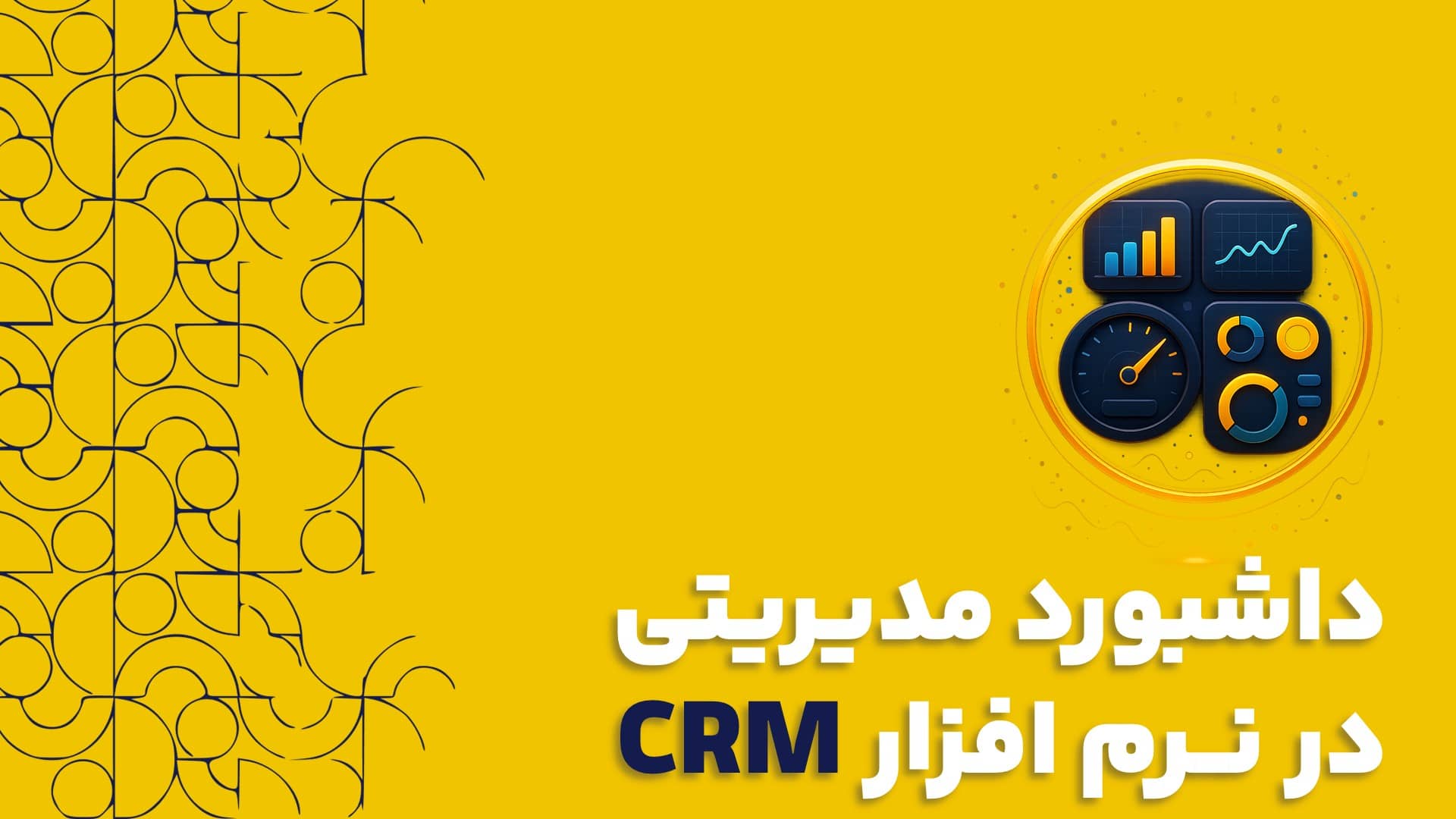 داشبورد مدیریتی در نرم افزار CRM از داده های خام تا تصمیمات هوشمند
