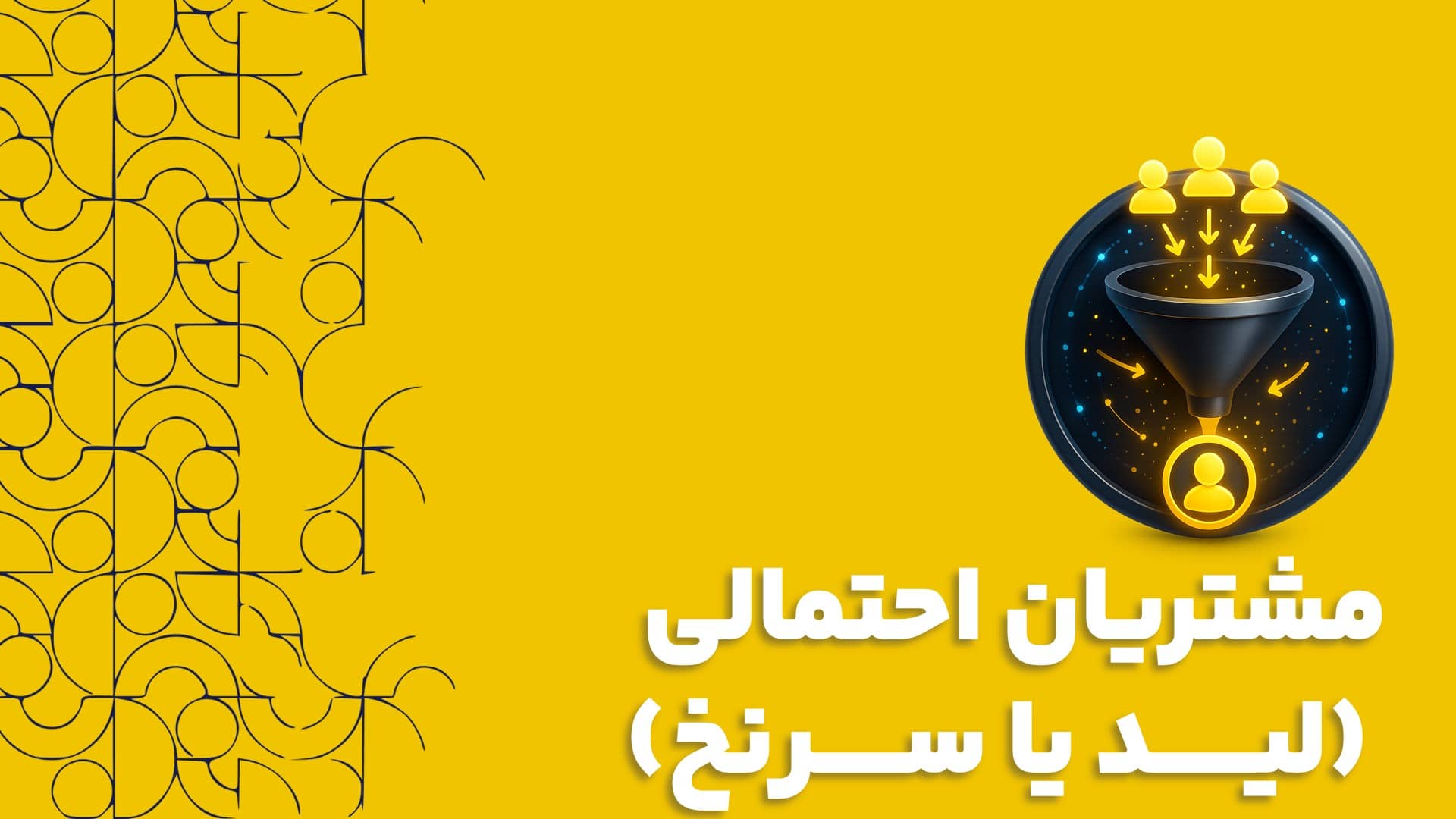 مشتریان احتمالی (لید یا سرنخ) چیست؟