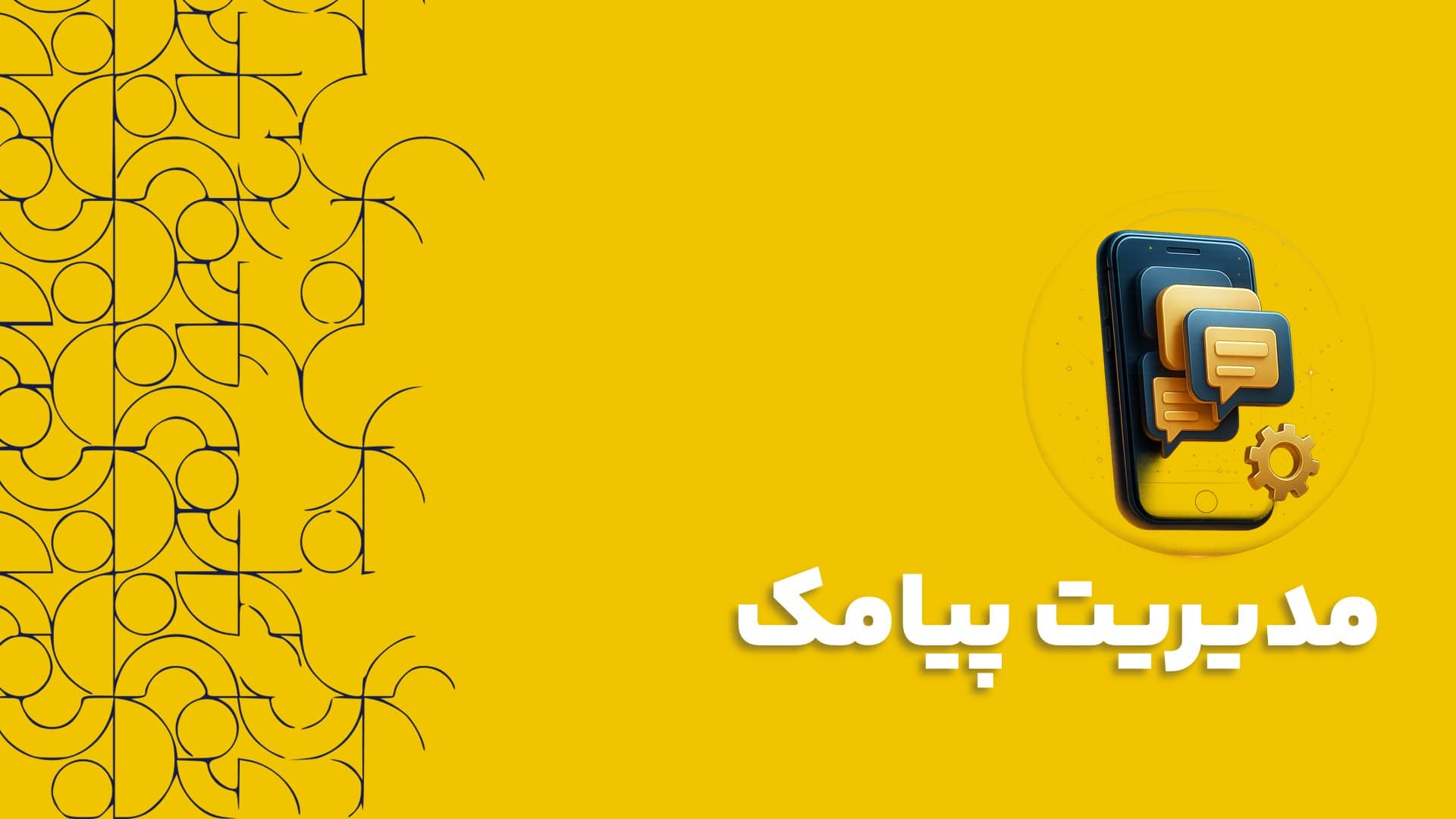 مدیریت پیامک در نرم افزار سی آر ام CRM | اهمیت مدیریت پیامک در نرم افزار سی آر ام