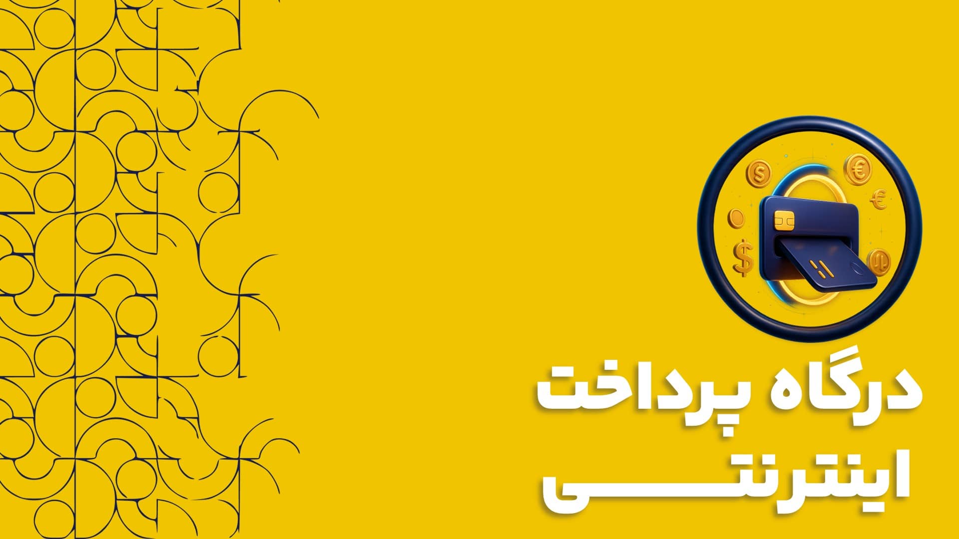 درگاه پرداخت اینترنتی در نرم افزار سی آر ام CRM | اهمیت درگاه پرداخت اینترنتی در نرم افزار سی آر ام