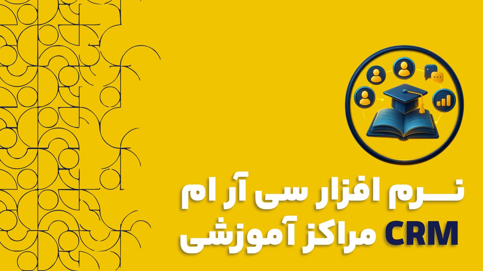 نرم افزار سی آر ام مراکز آموزشی