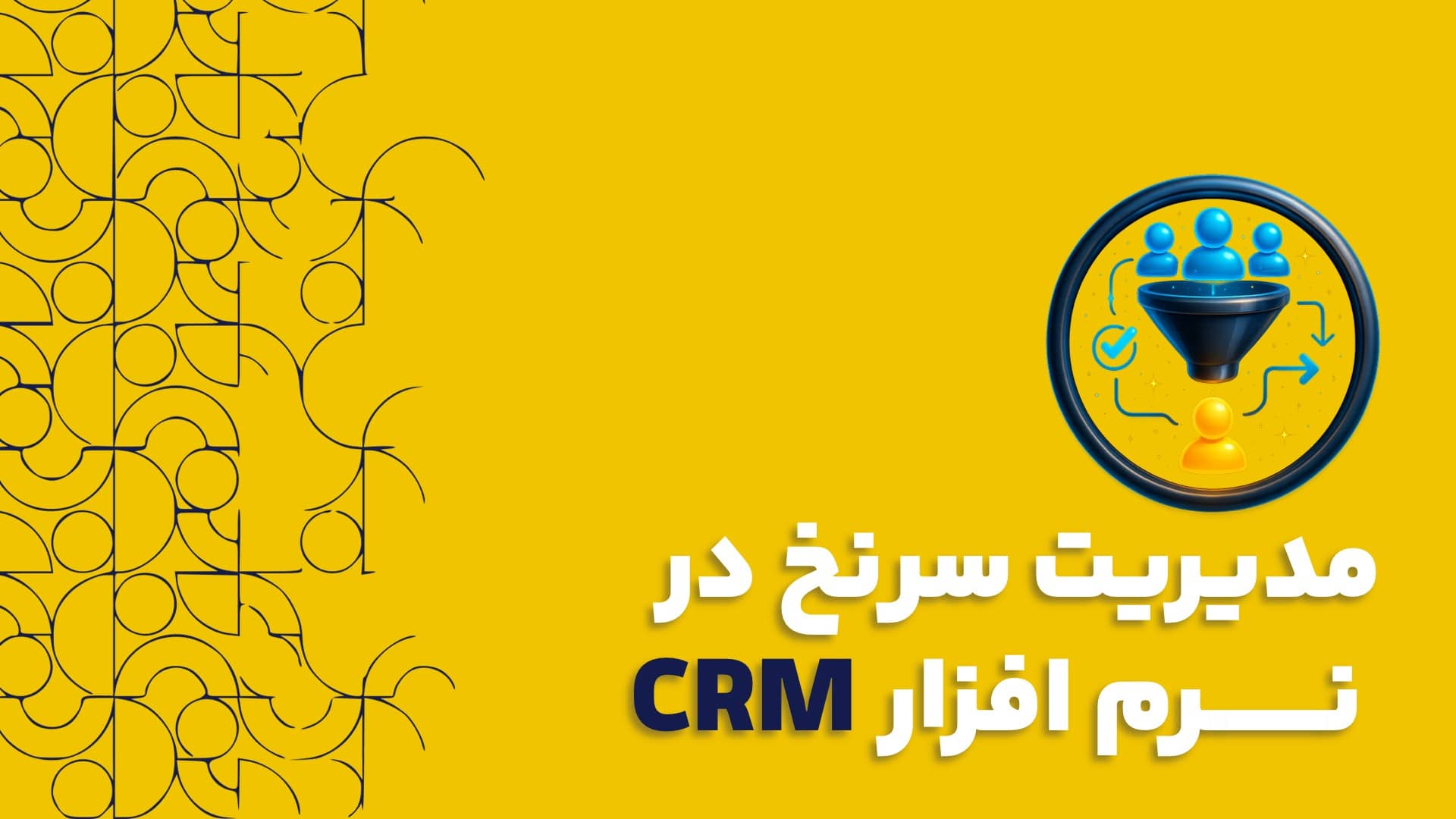 مدیریت سرنخ در نرم افزار سی آر ام چگونه انجام می شود؟