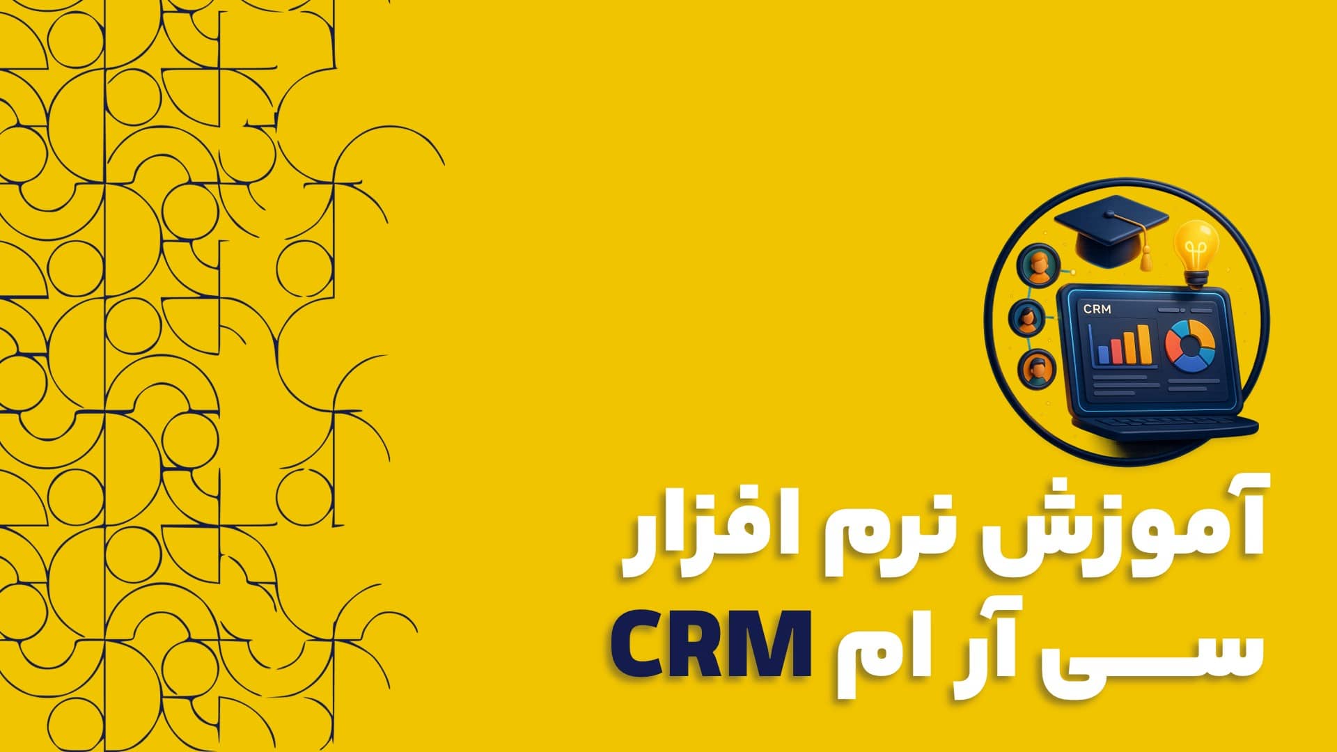 آموزش نرم افزار سی آر ام