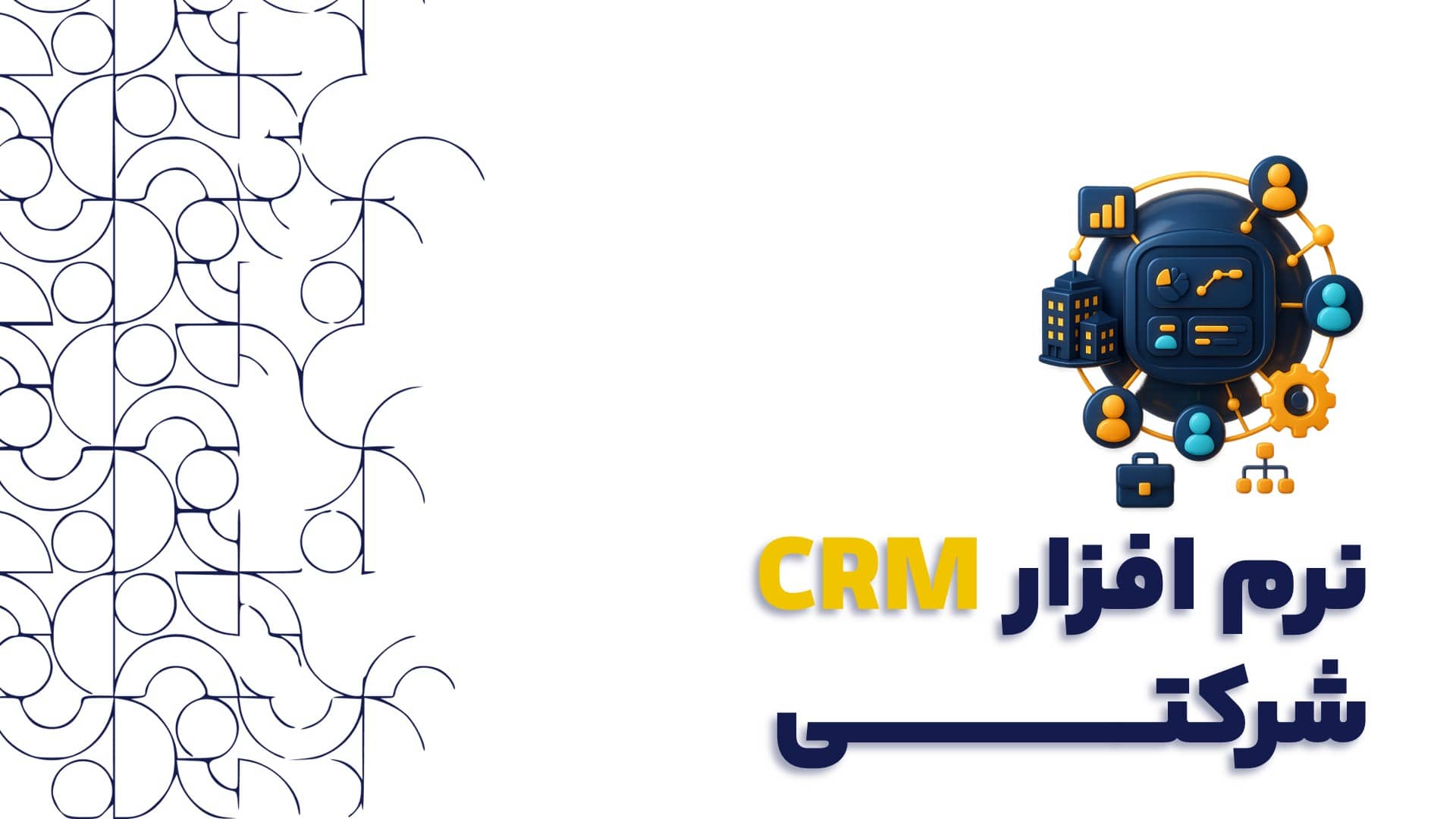 نرم افزار CRM شرکتـی