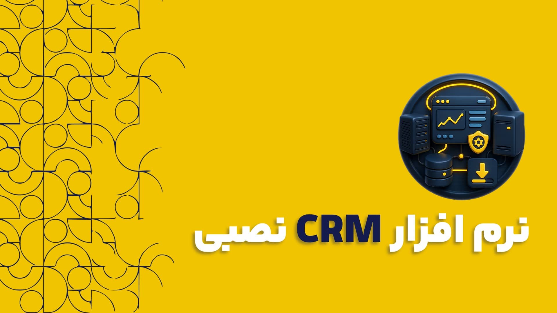 نرم افزار CRM نصبی