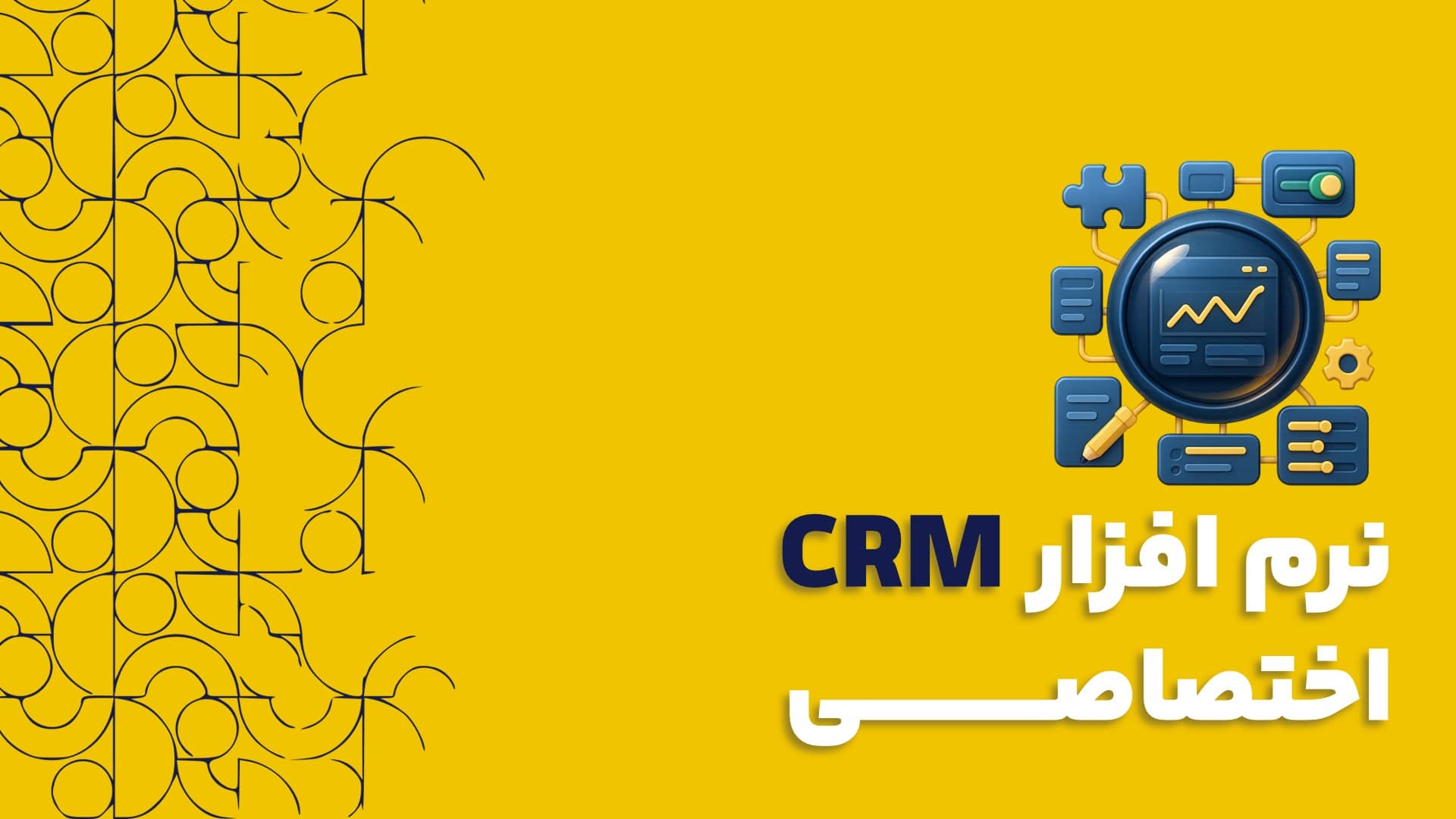 نرم افزار سی آر ام CRM اختصاصی