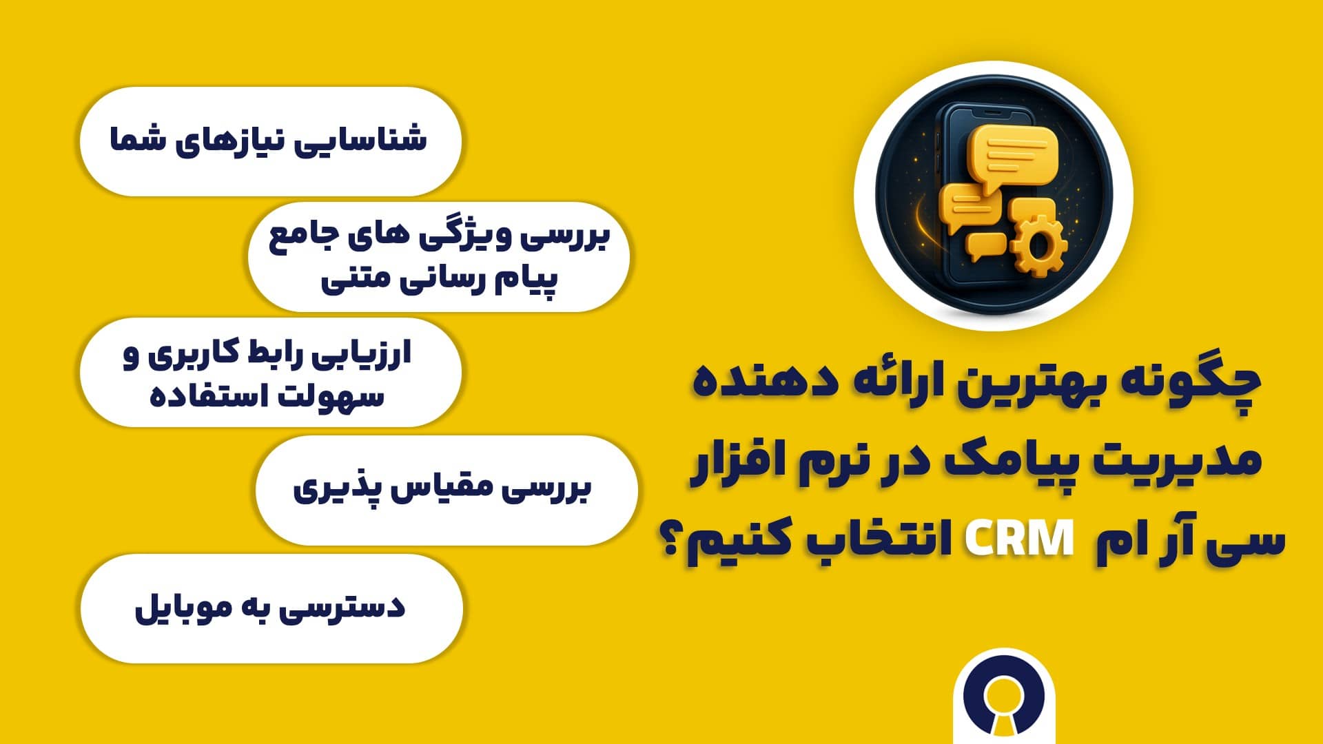 چگونه بهترین ارائه دهنده مدیریت پیامک در نرم افزار سی آر ام CRM انتخاب کنیم؟