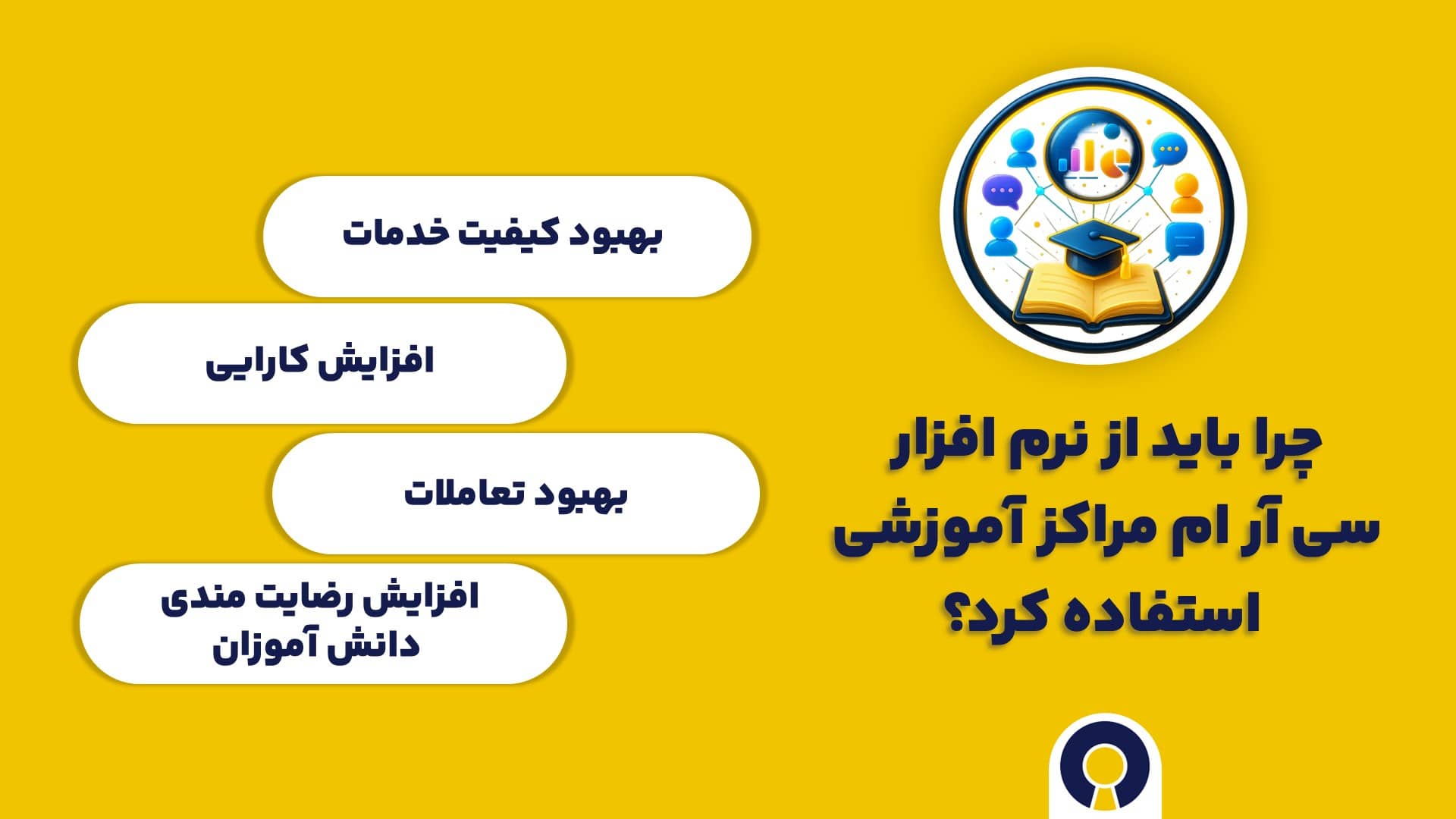 چرا باید از نرم افزار سی آر ام مراکز آموزشی استفاده کرد؟