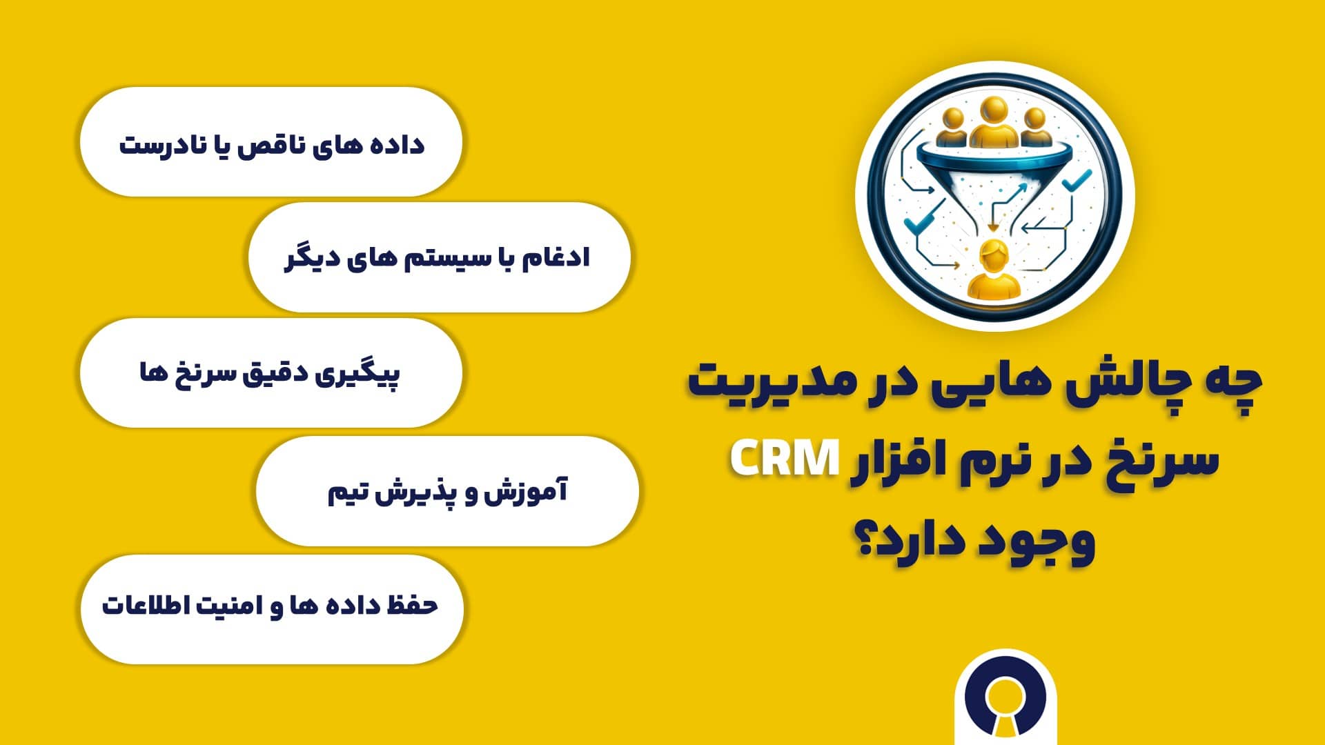 چه چالش هایی در مدیریت سرنخ در نرم افزار سی آر ام وجود دارد؟