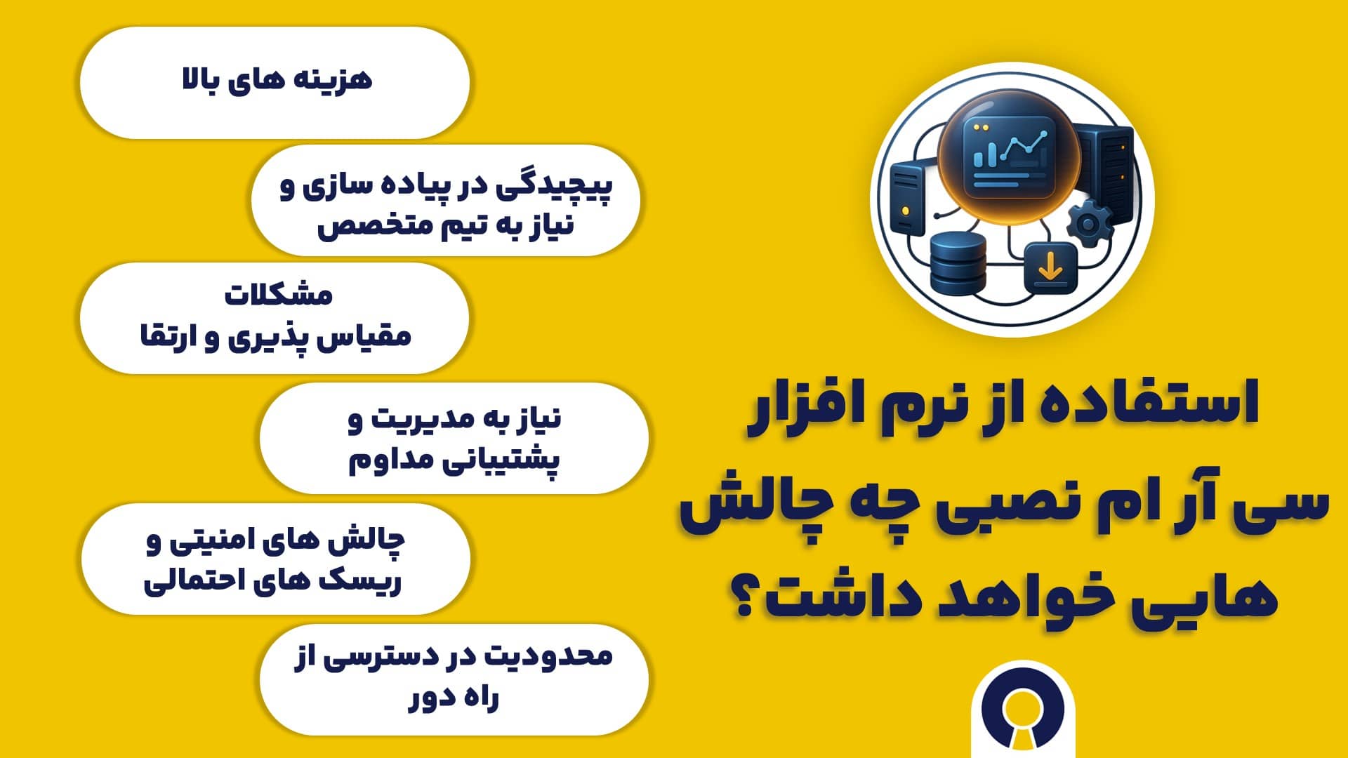 استفاده از نرم افزار سی آر ام نصبی چه چالش هایی خواهد داشت؟