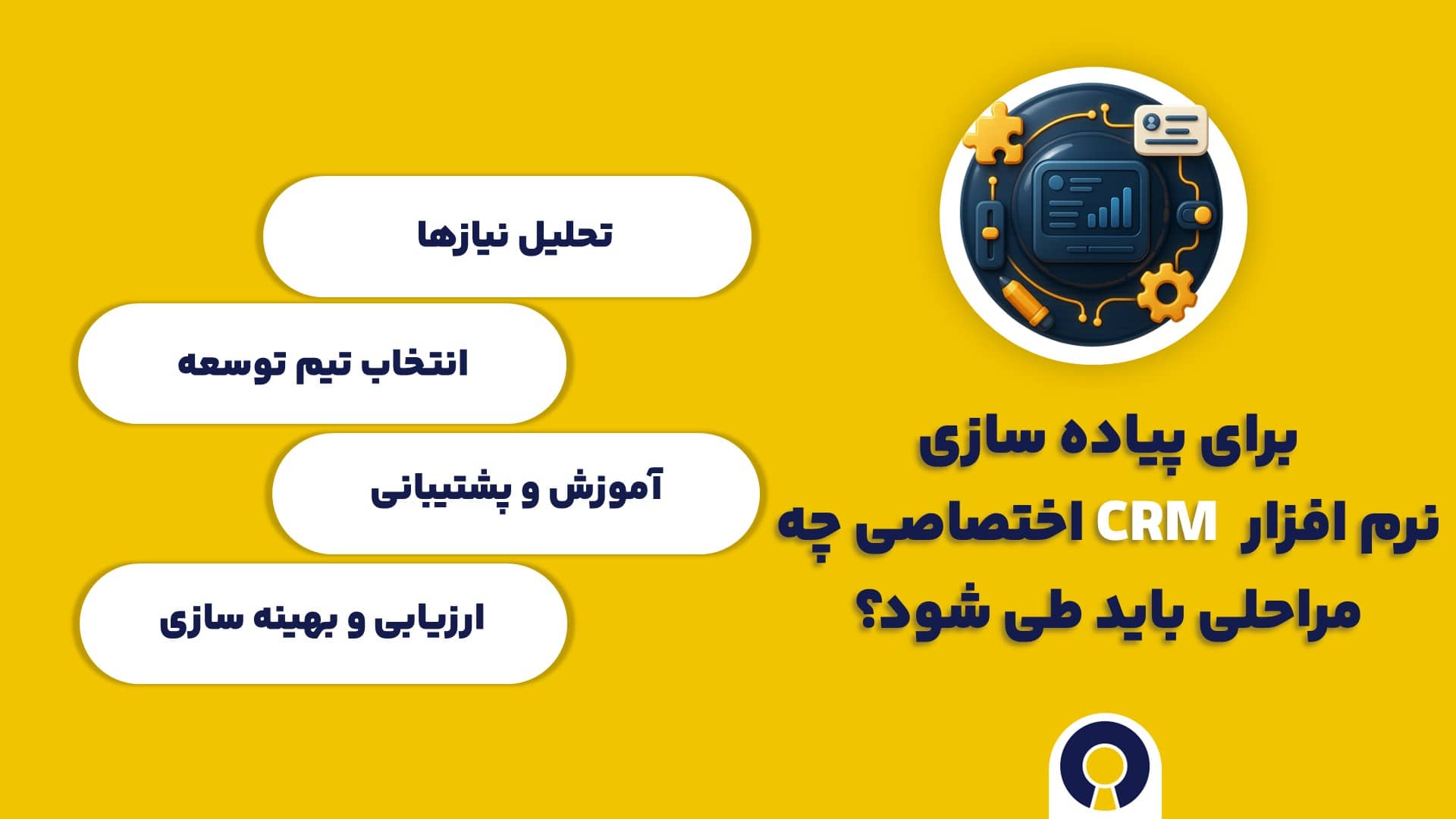 برای پیاده سازی نرم افزار CRM اختصاصی چه مراحلی باید طی شود؟