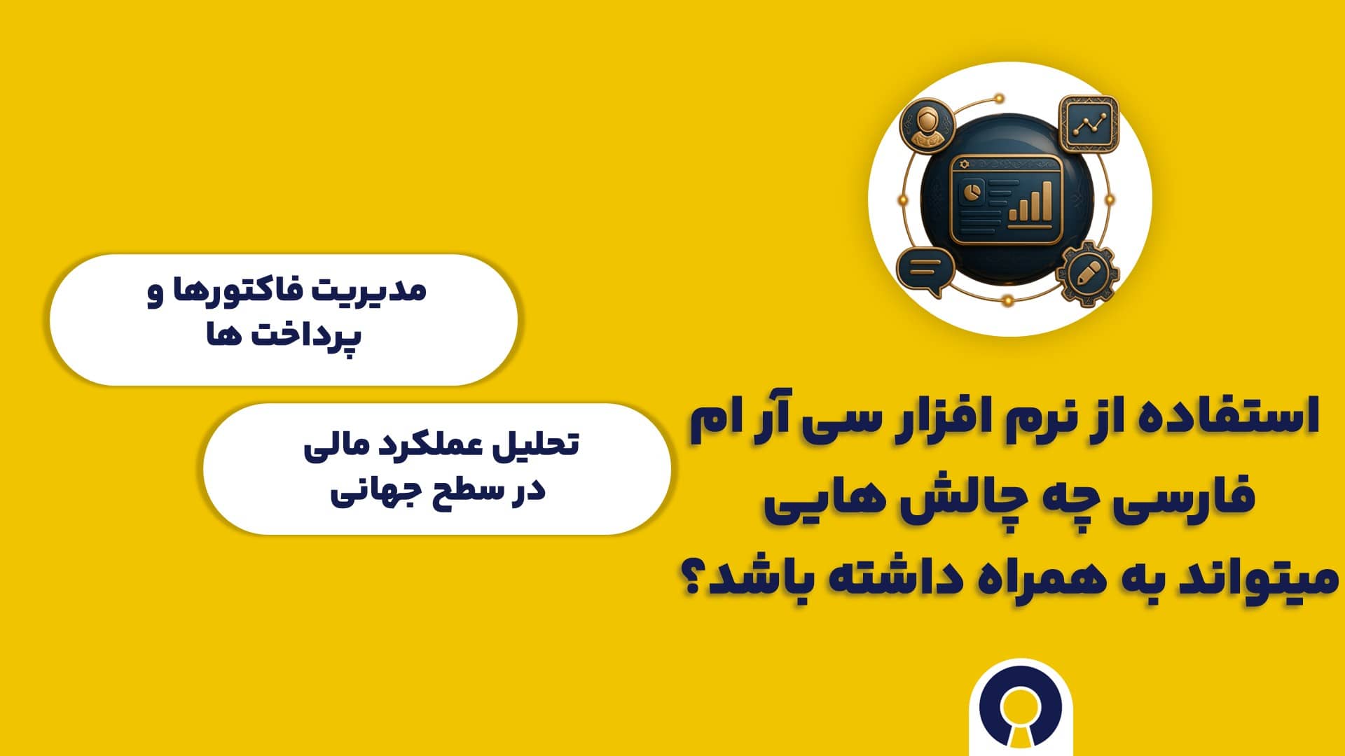 استفاده از نرم افزار سی آر ام فارسی چه چالش هایی میتواند به همراه داشته باشد؟