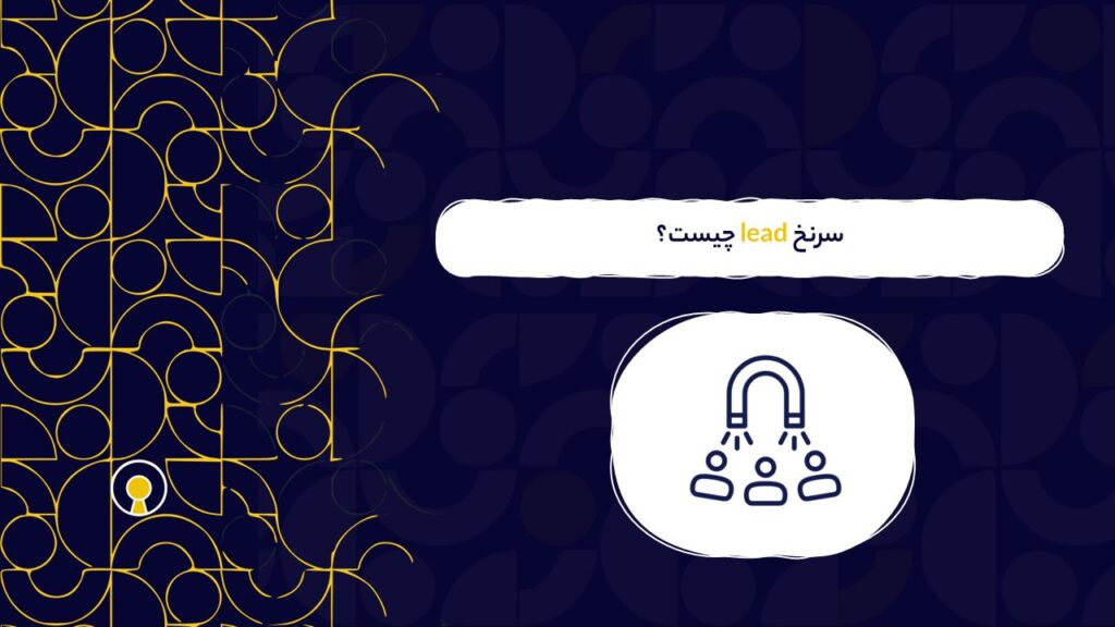 سرنخ در فروش و بازاریابی یعنی چه؟