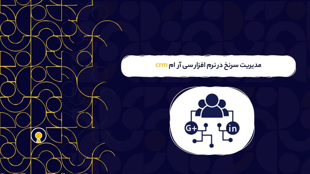 مدیریت سرنخ در نرم افزار سی آر ام چگونه انجام می شود؟