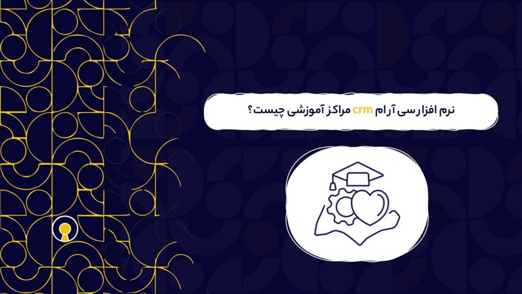 نرم افزار سی آر ام مراکز آموزشی