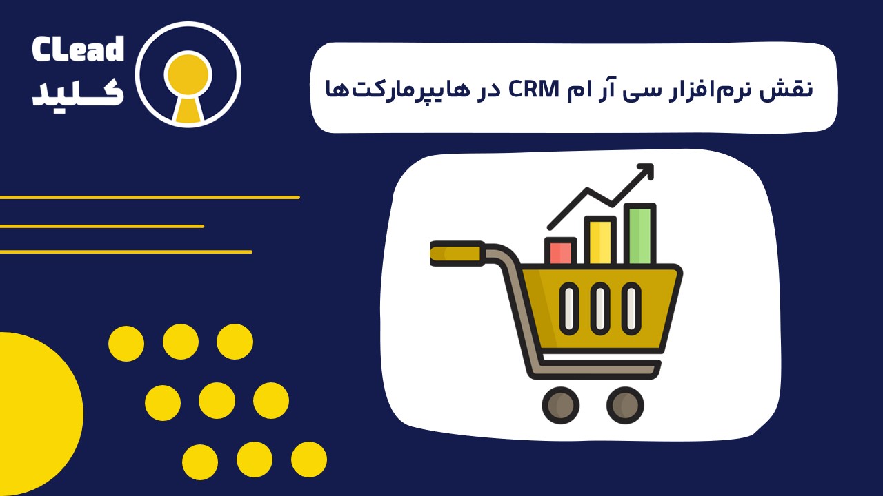 نقش نرم‌ افزار سی آر ام CRM در هایپرمارکت‌ ها