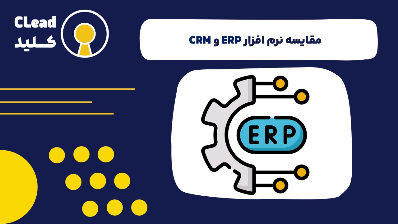 نرم افزار ERP و تفاوت آن با CRM