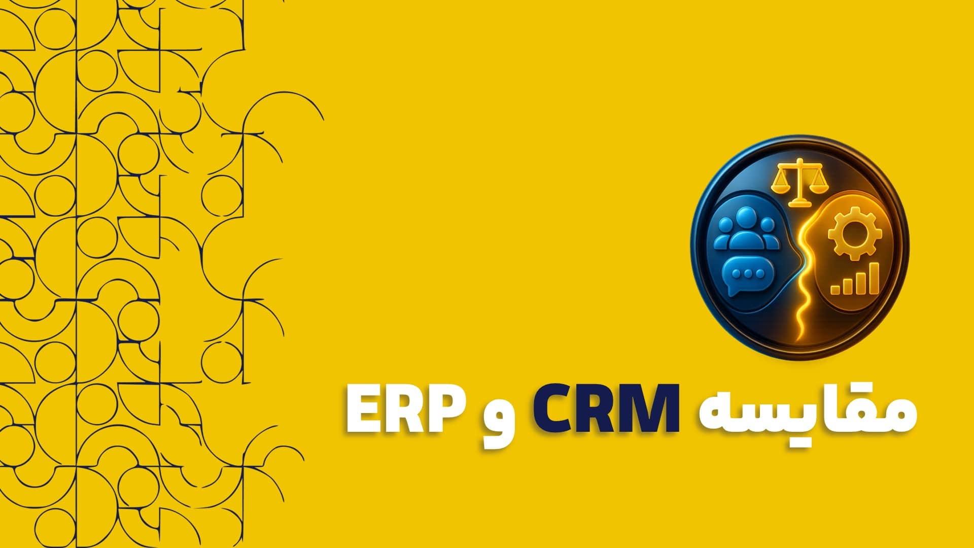 نرم افزار ERP و تفاوت آن با CRM